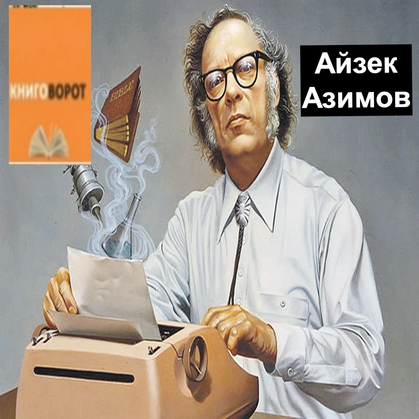 Айзек Азимов - Книговорот