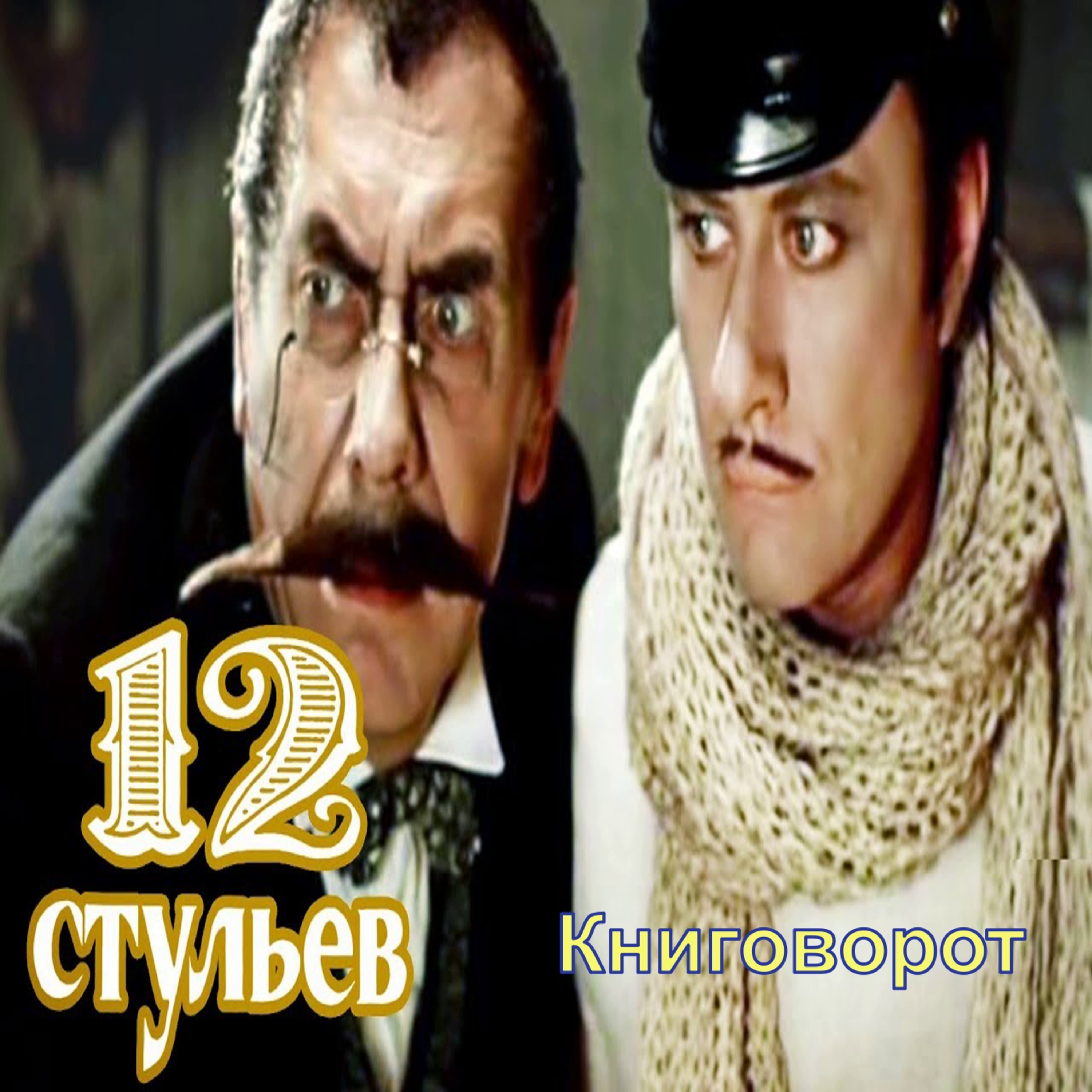 12 стульев - Книговорот