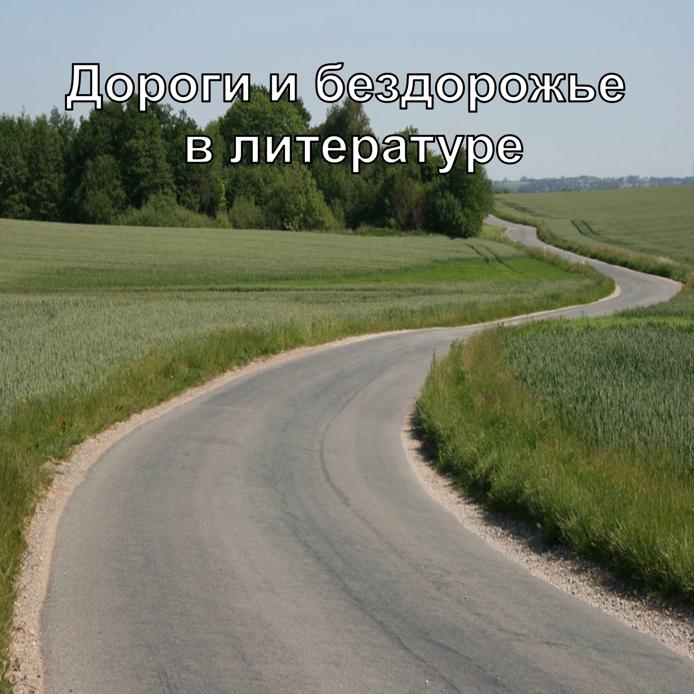 Дороги и бездорожье в литературе