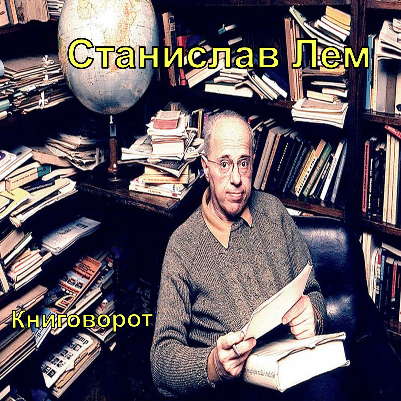 Станислав Лем - Книговорот