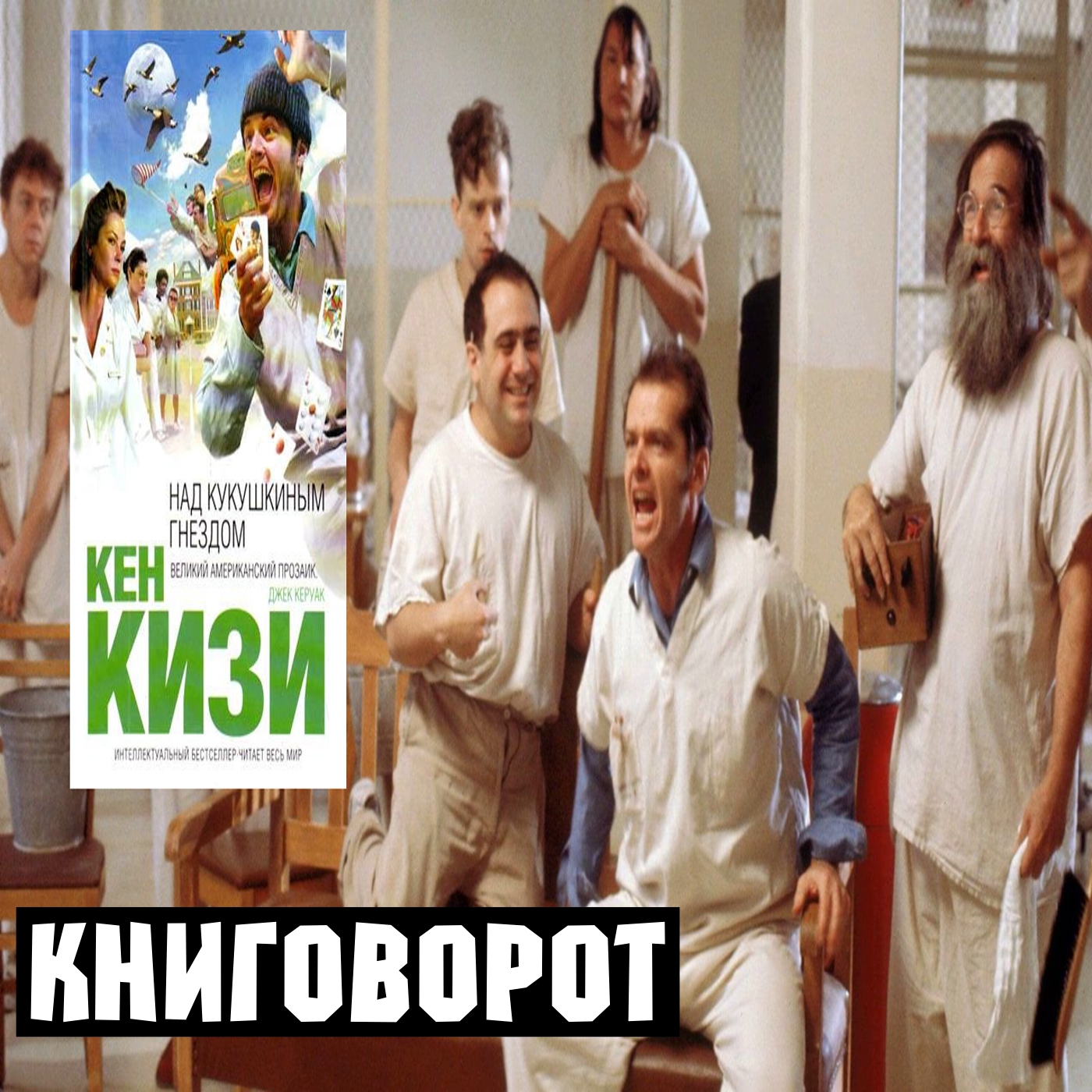 Пролетая над гнездом кукушки - Книговорот