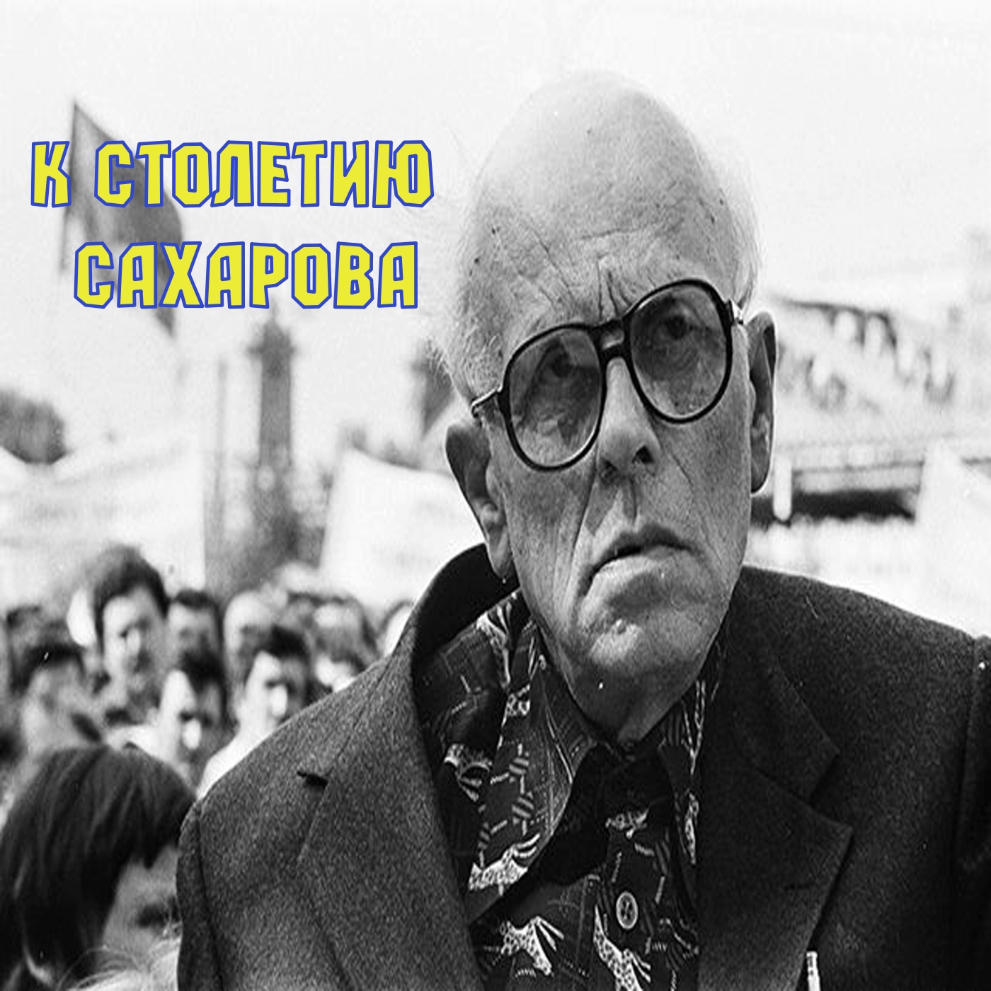 К столетию Сахарова