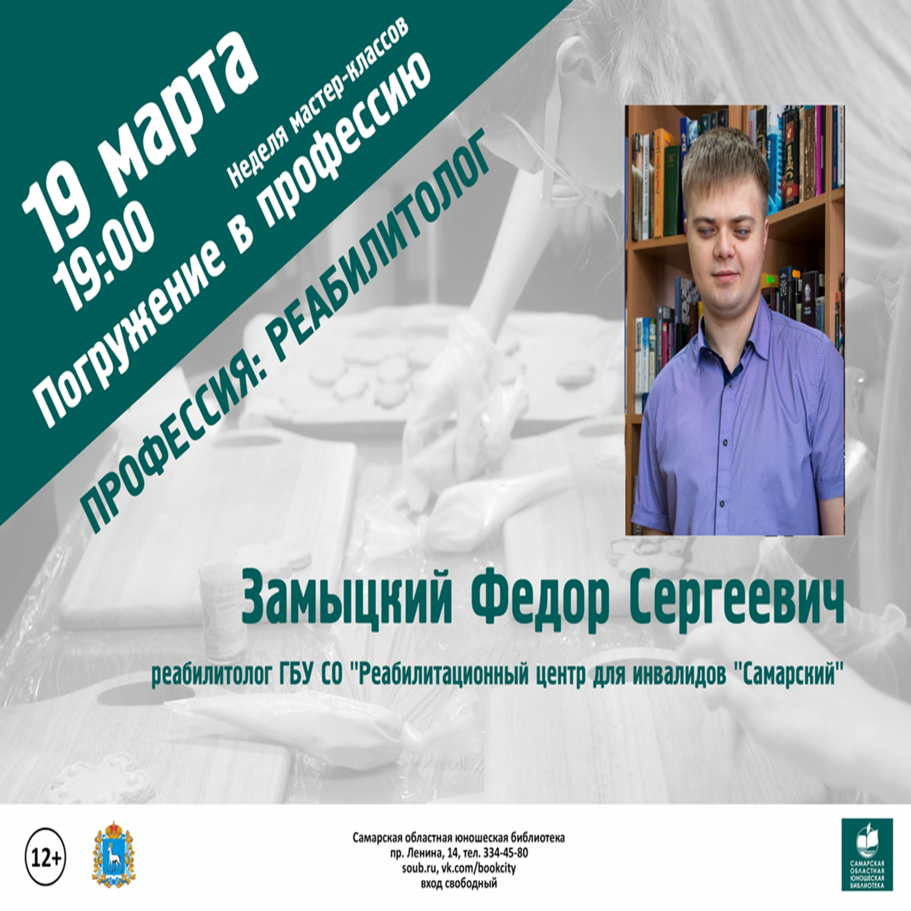 Погружение в профессию - Реабилитолог