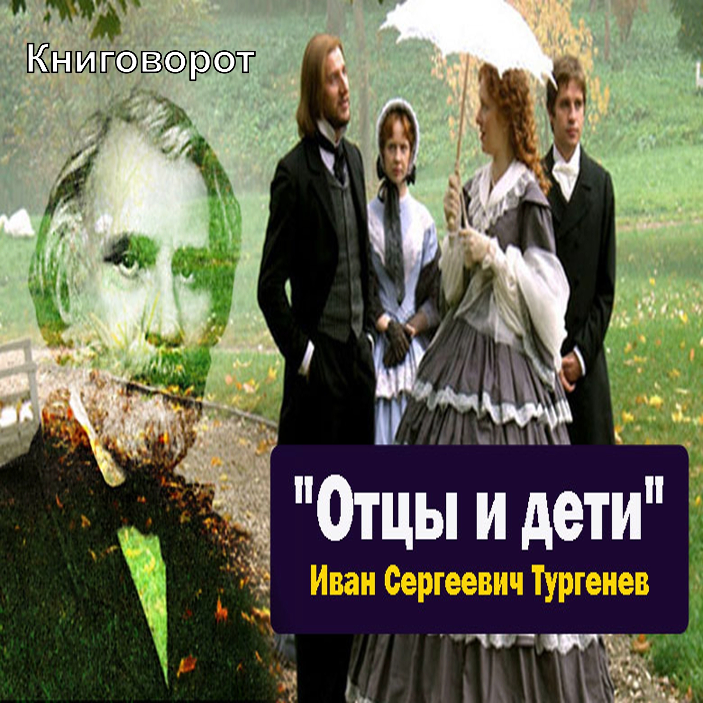 «Отцы и дети» - Книговорот