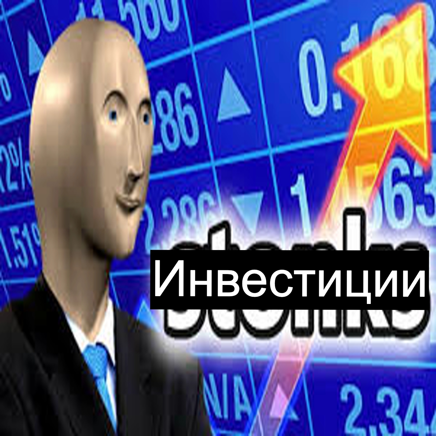 Инвестиции