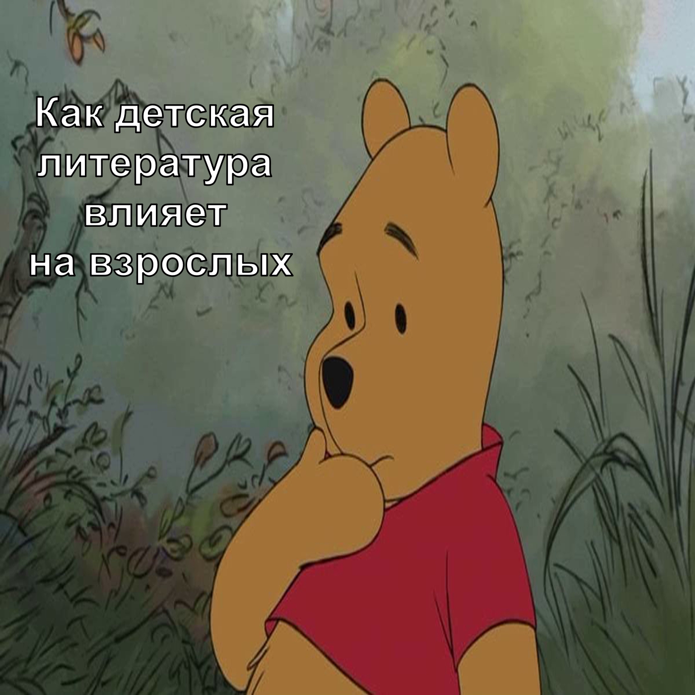 Как детская литература влияет на взрослых