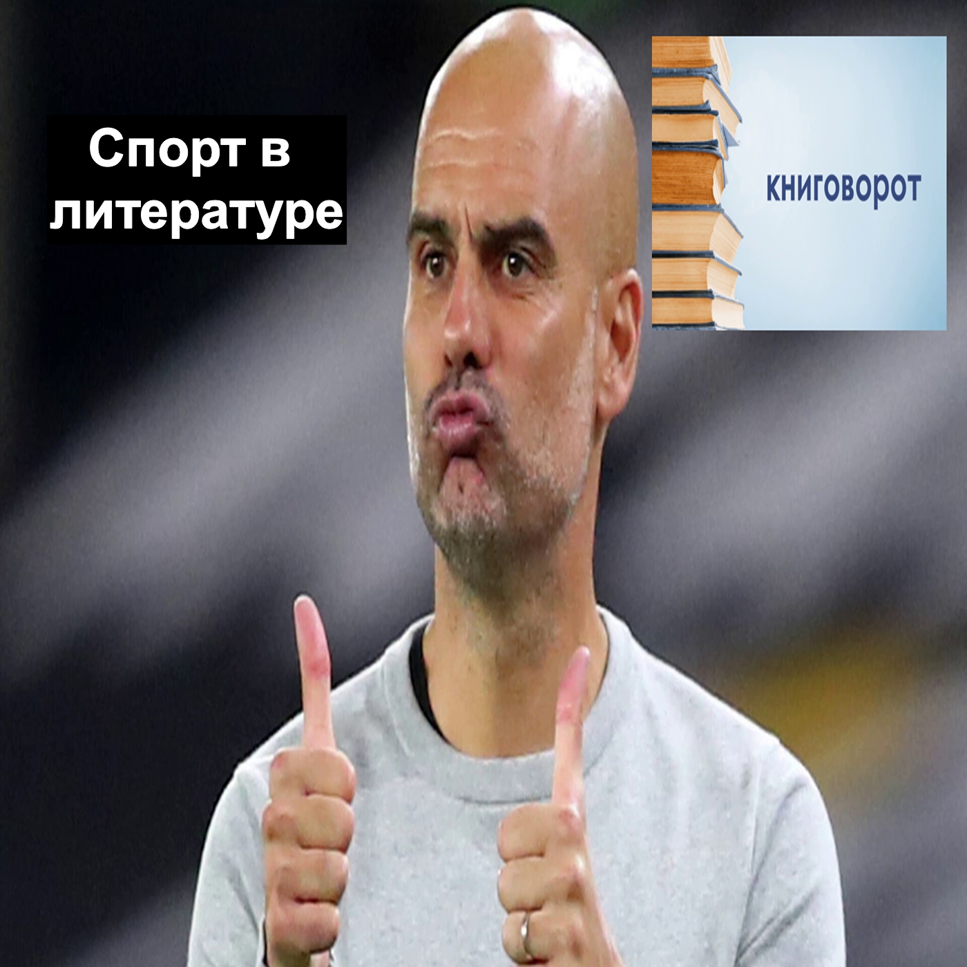 Спорт в литературе - Книговорот
