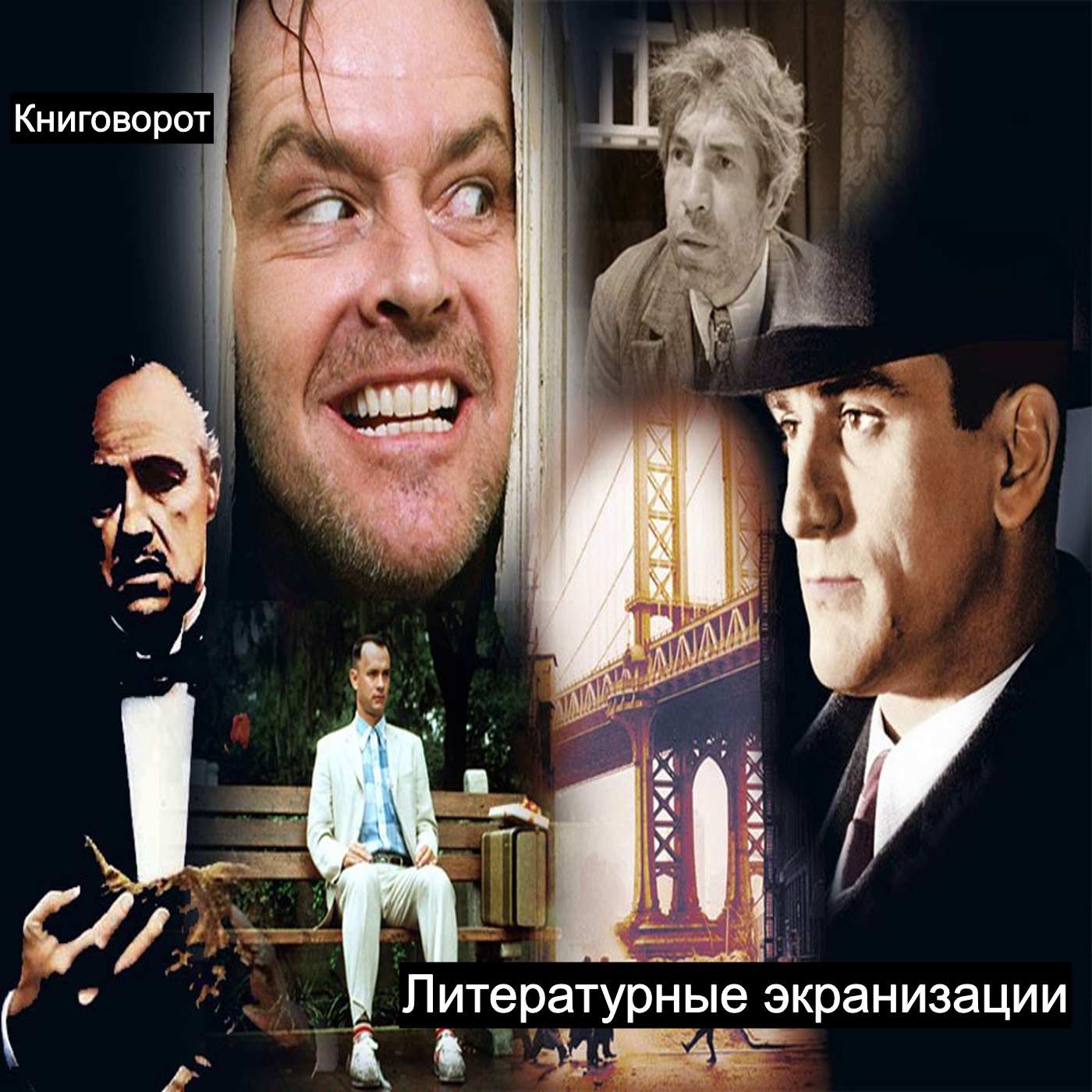 Литературные экранизации - Книговорот
