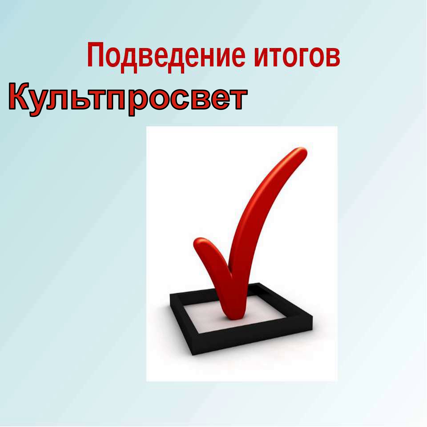 Подведение итогов Культпросвета