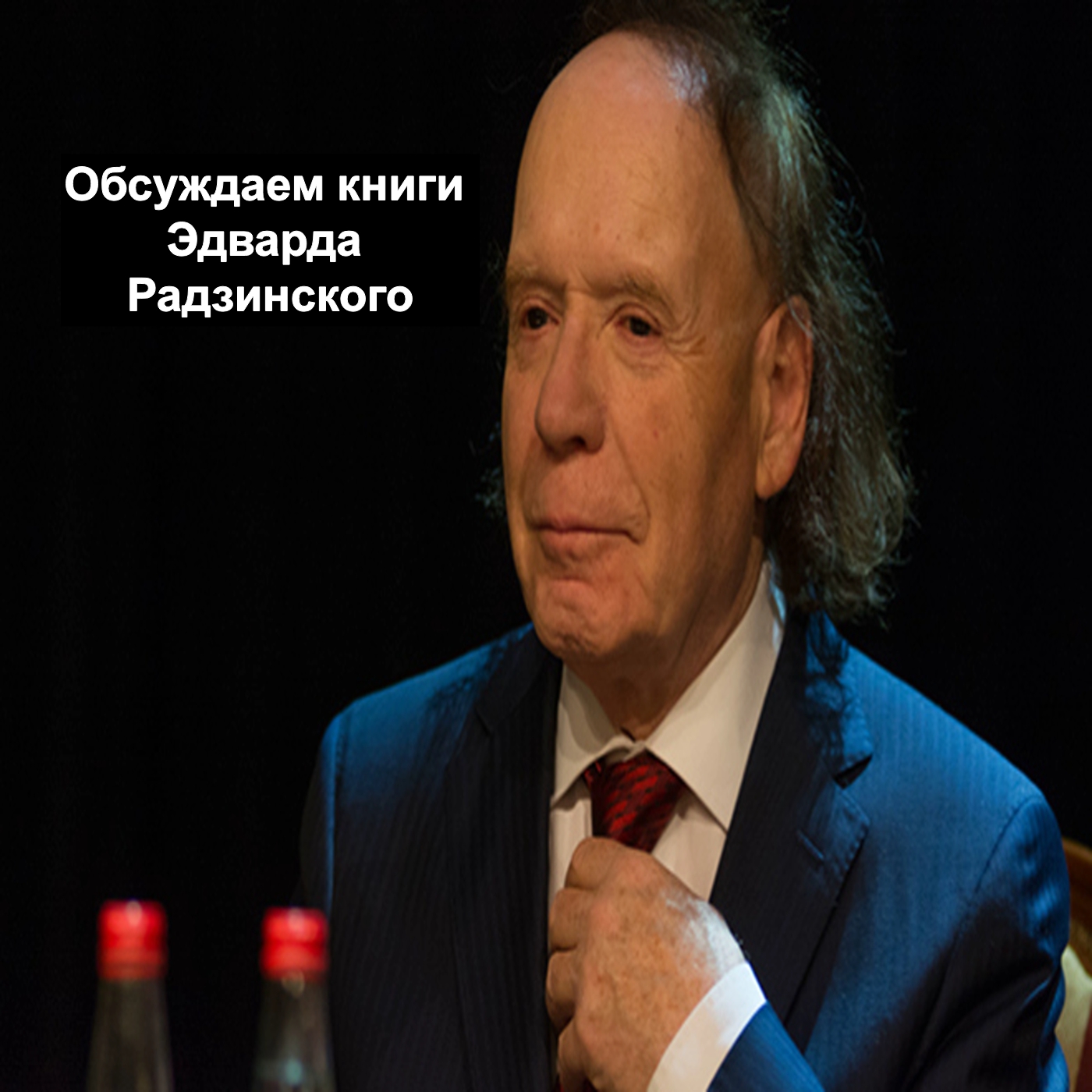 Обсуждаем книги Эдварда Радзинского