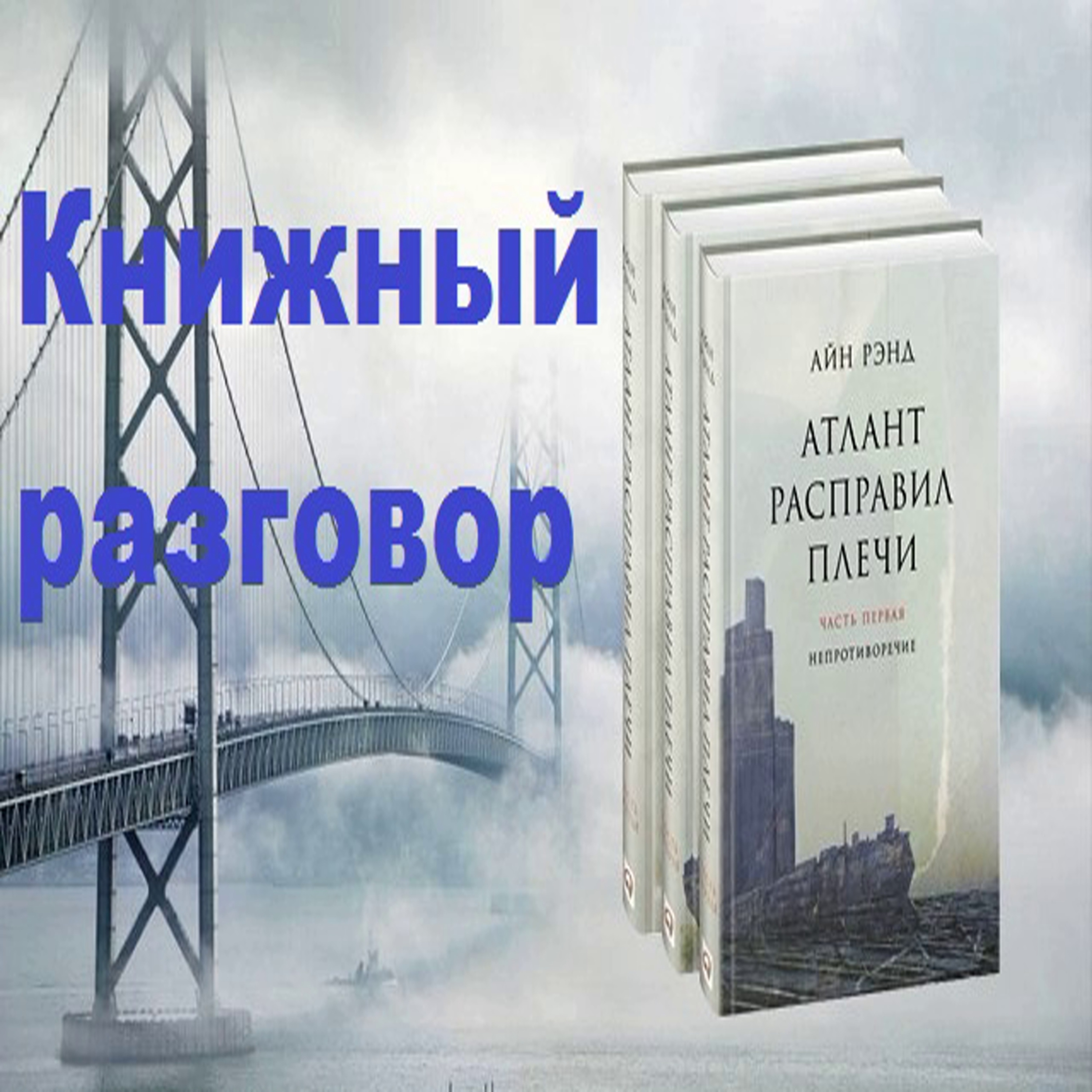 Атлант расправил плечи