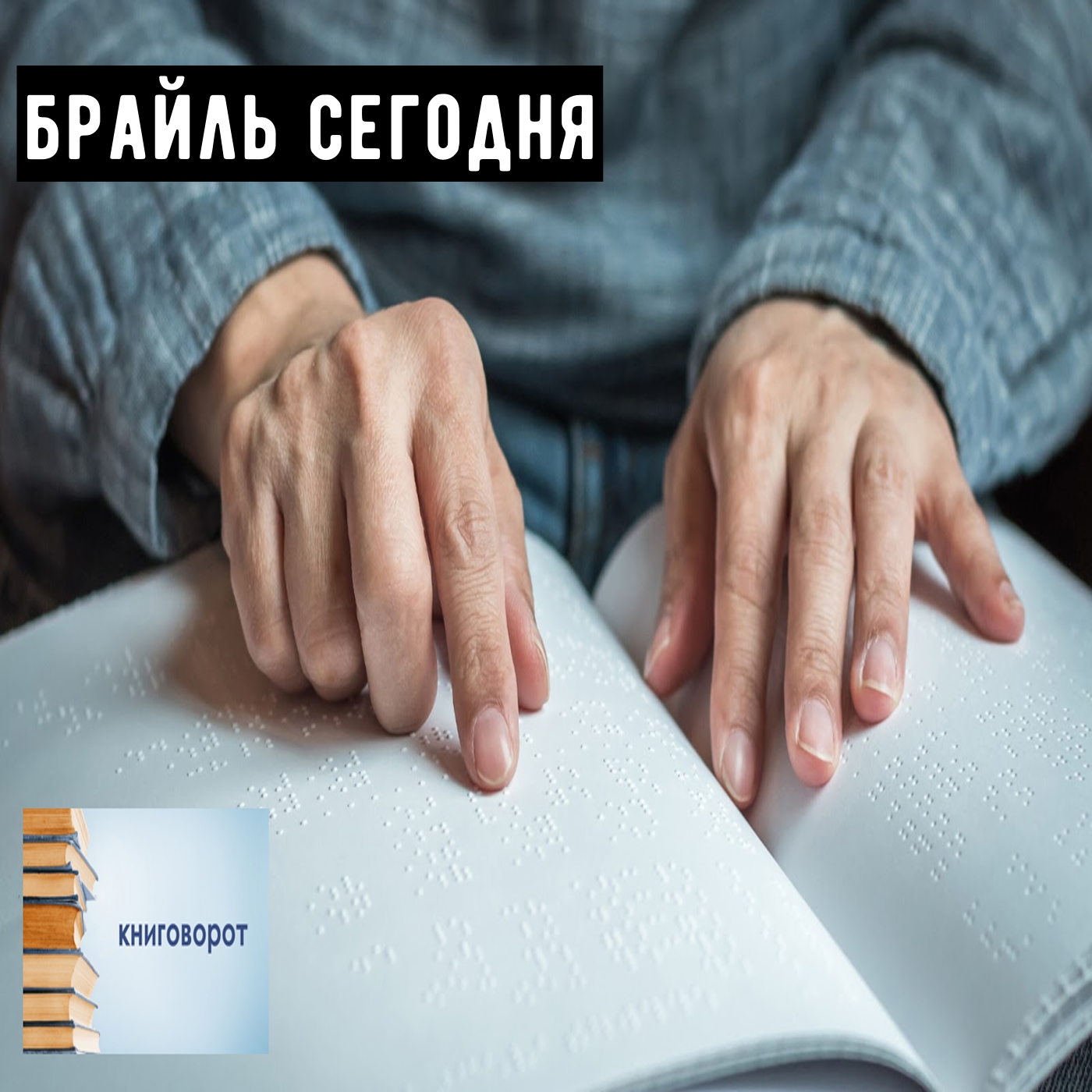 Брайль сегодня - Книговорот