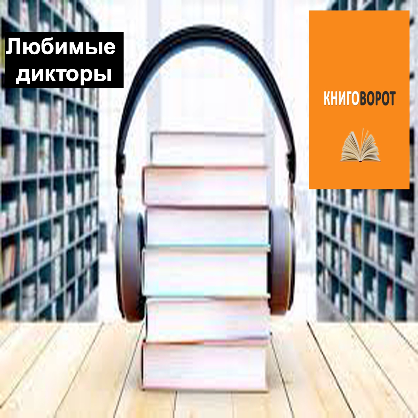 Любимые дикторы - Книговорот
