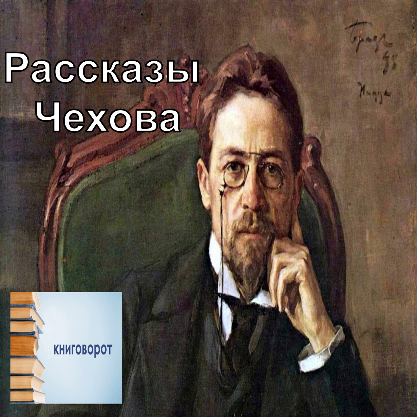 Рассказы Чехова - Книговорот