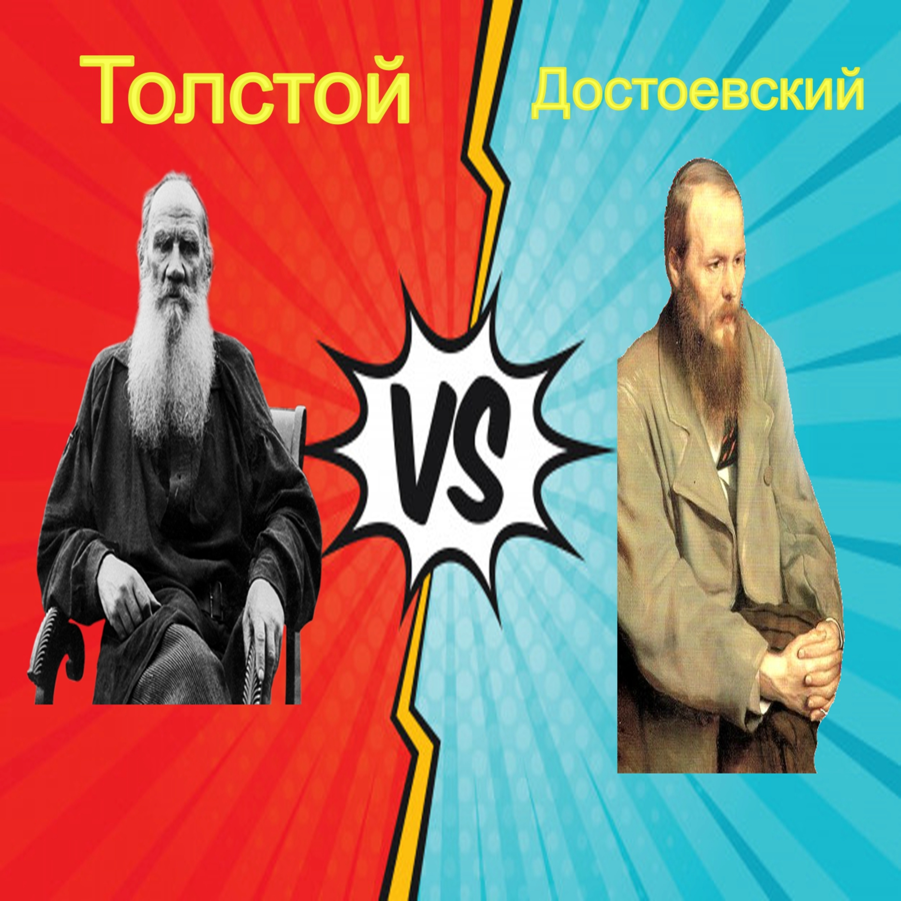 Толстой против Достоевского\Мы опять кричали