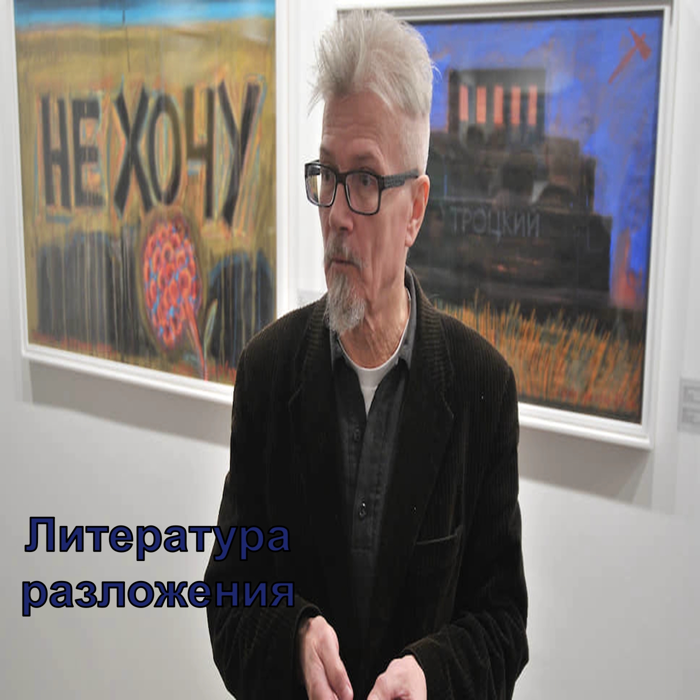 Литература разложения