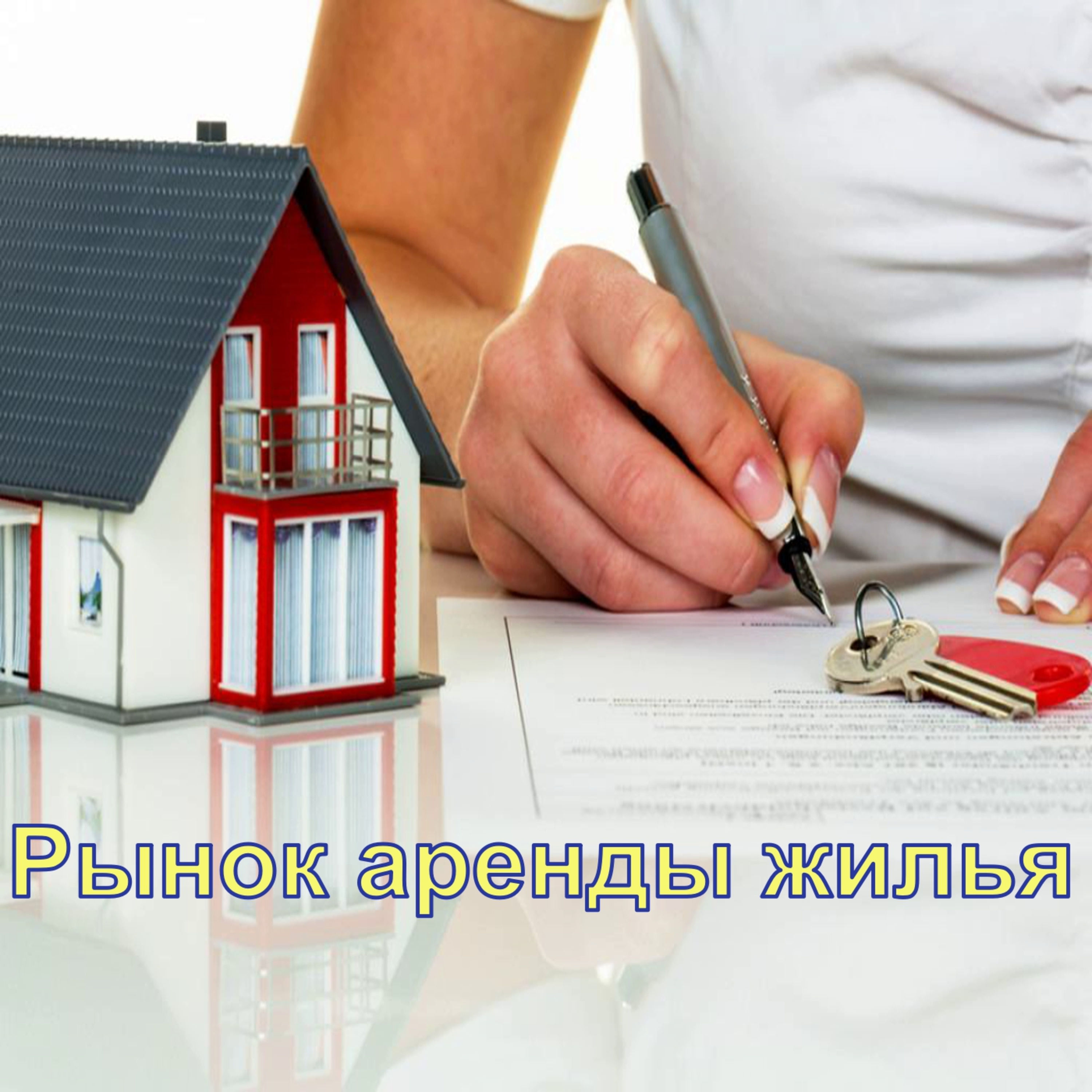 Рынок аренды жилья