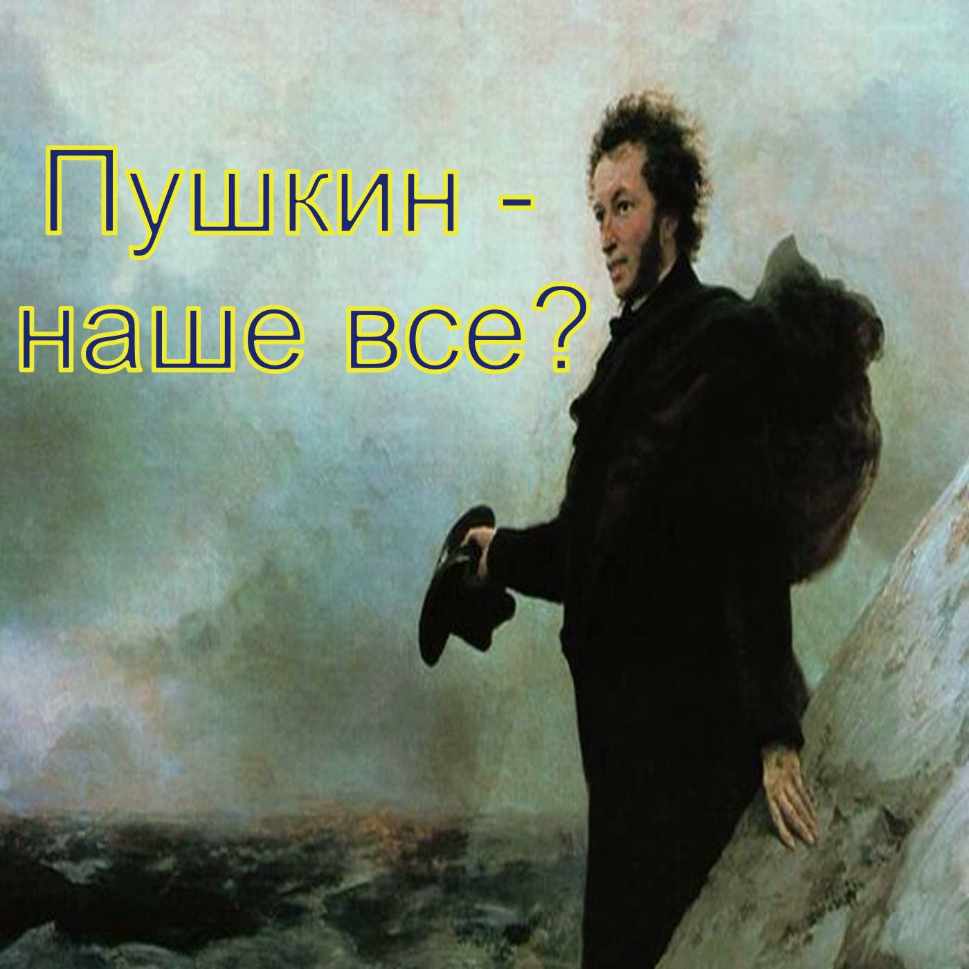 Пушкин - наше всё?