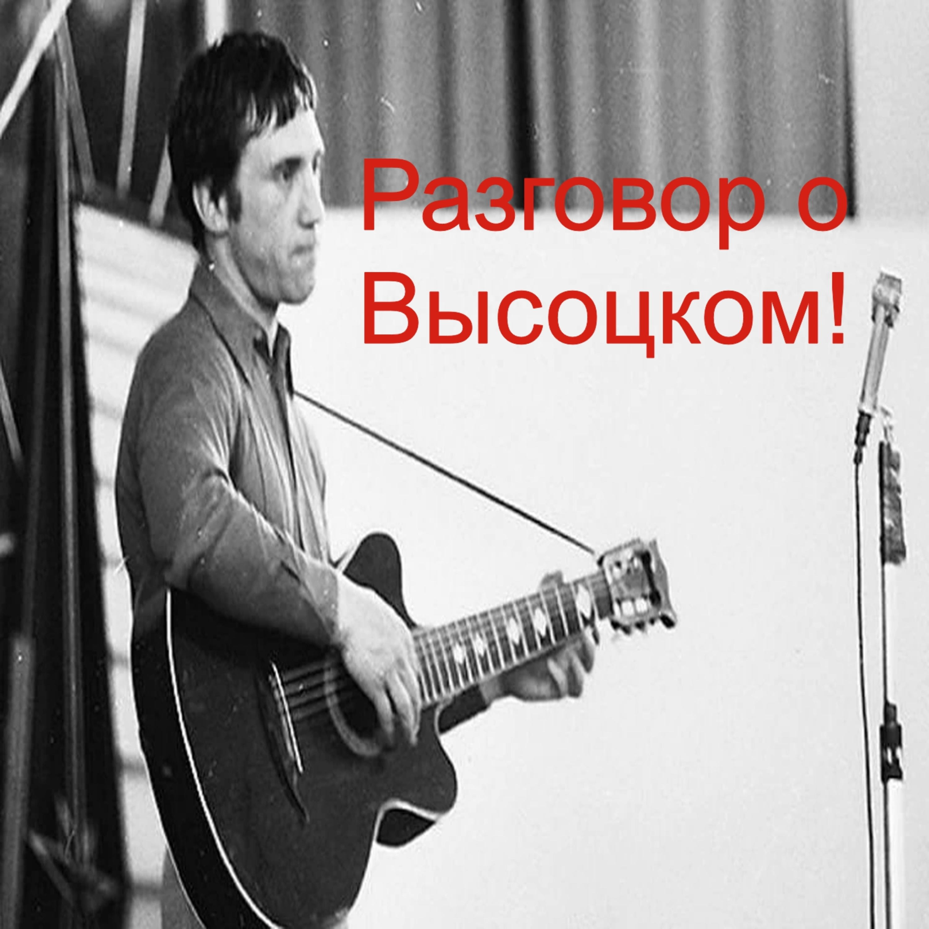 Разговор о Высоцком\Высоцкий сейчас