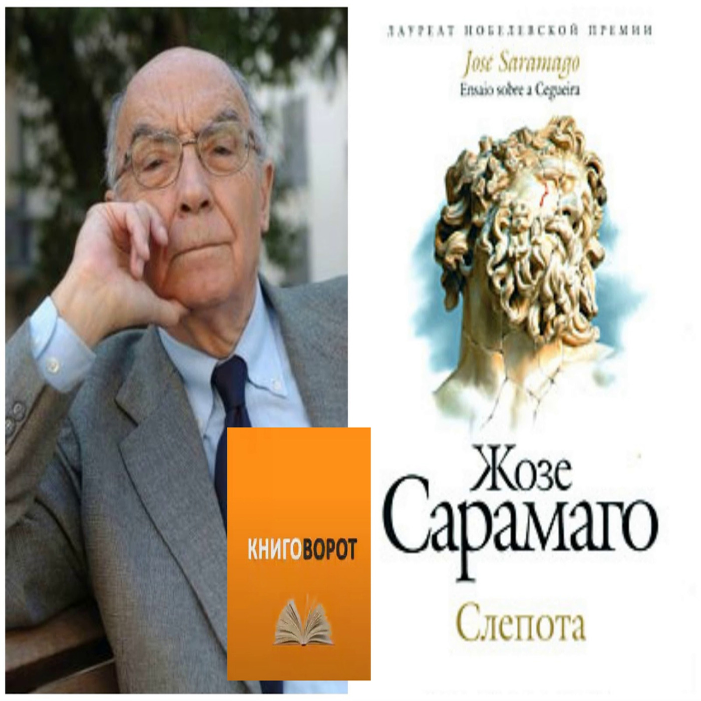 Слепота - Книговорот