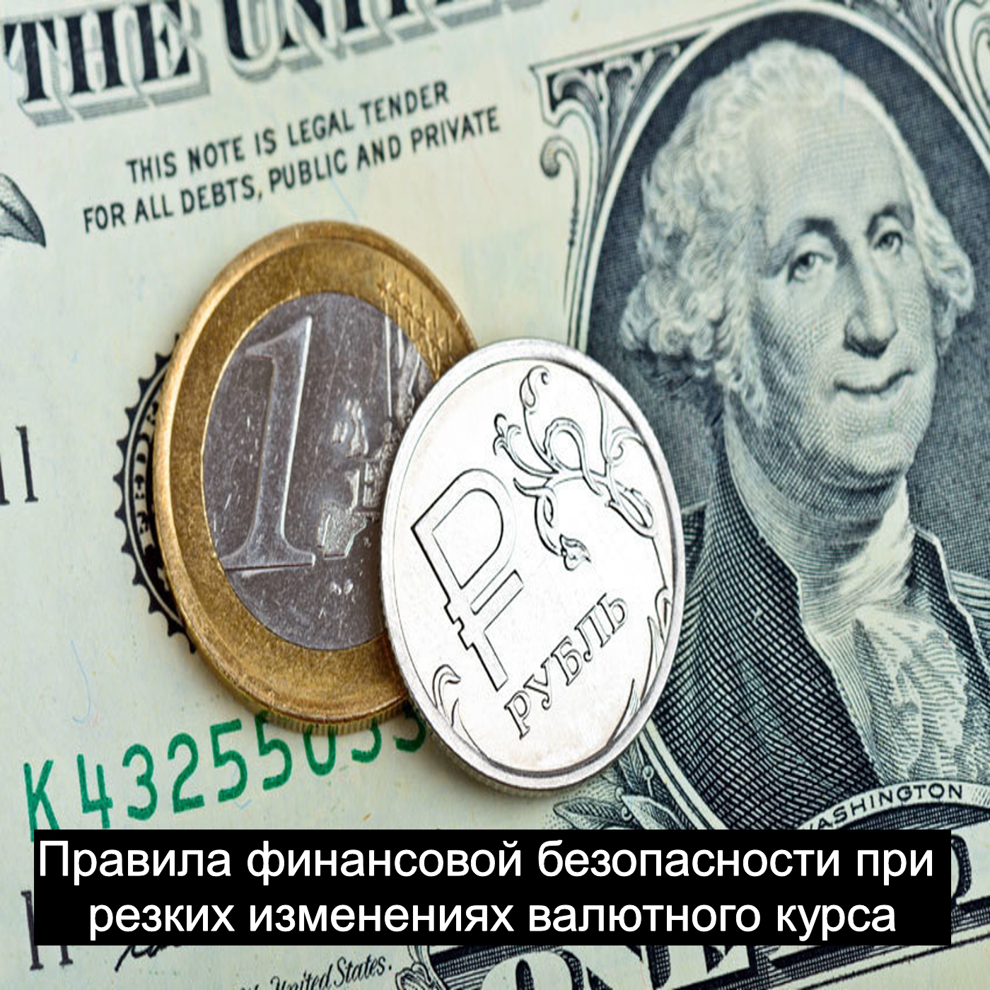 Правила финансовой безопасности при резких изменениях валютного курса