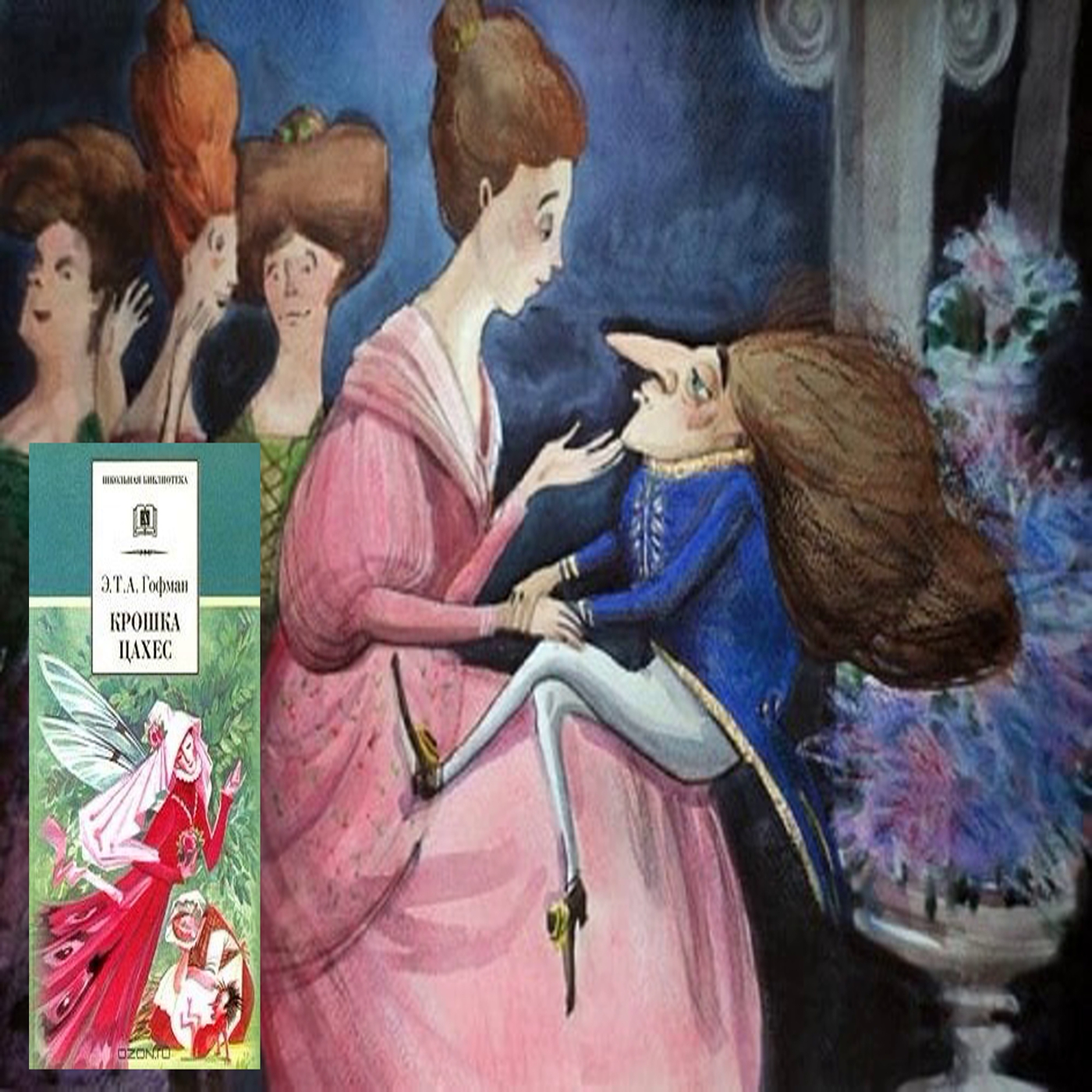 Читаем и обсуждаем "Крошку Цахеса" Гофмана