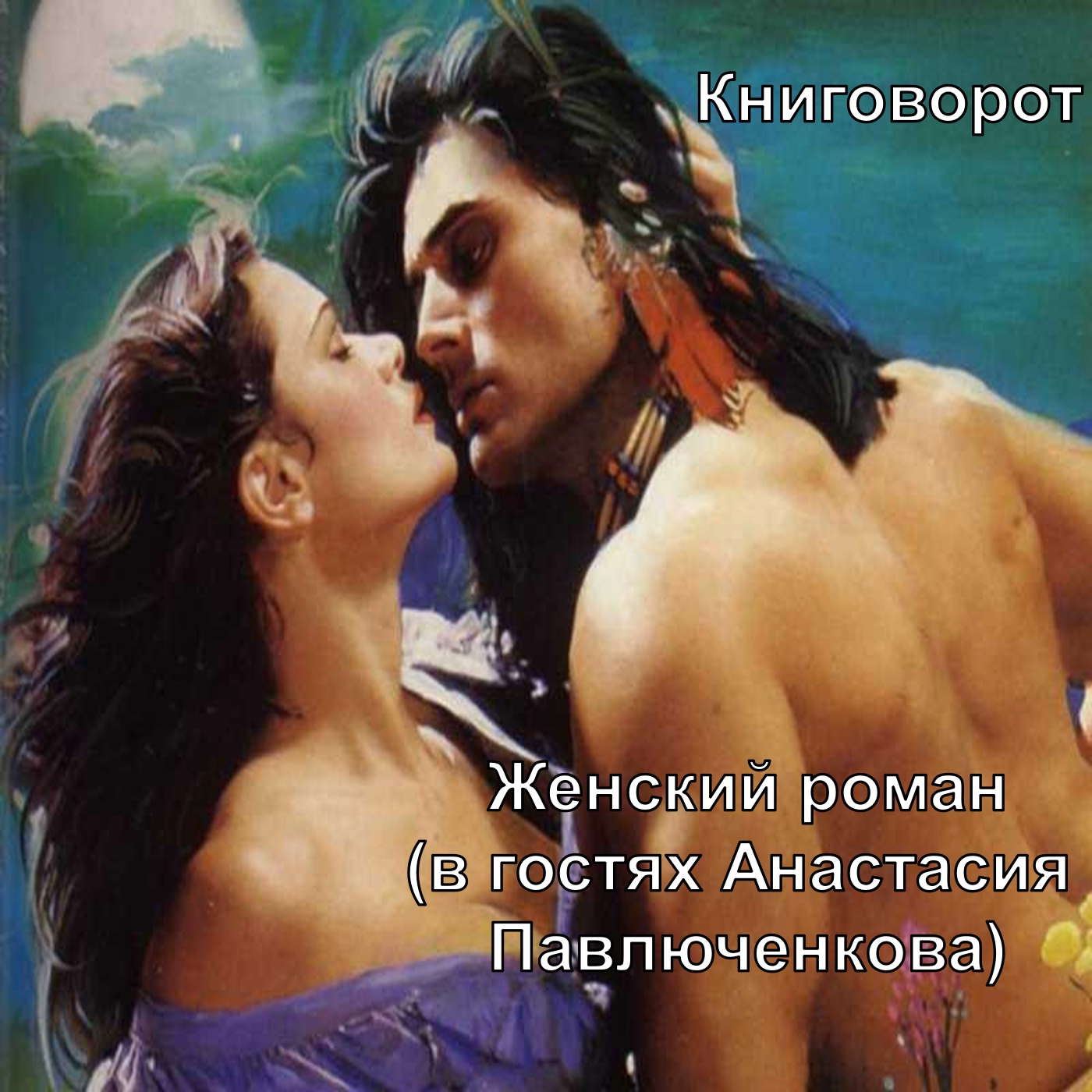 Женский роман (в гостях Анастасия Павлюченкова) - Книговорот