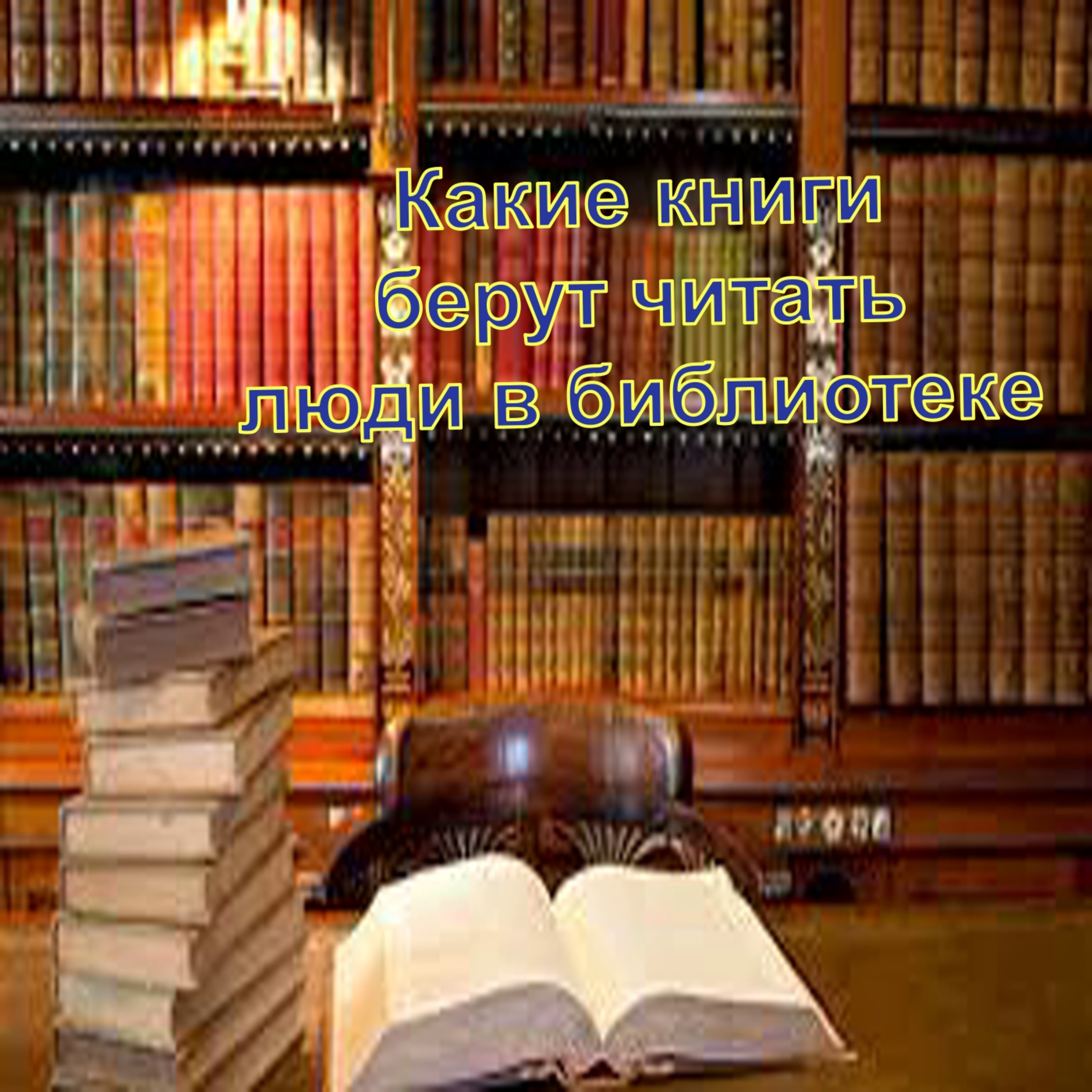 Популярные книги в библиотеках\ Что почитать в библиотеке