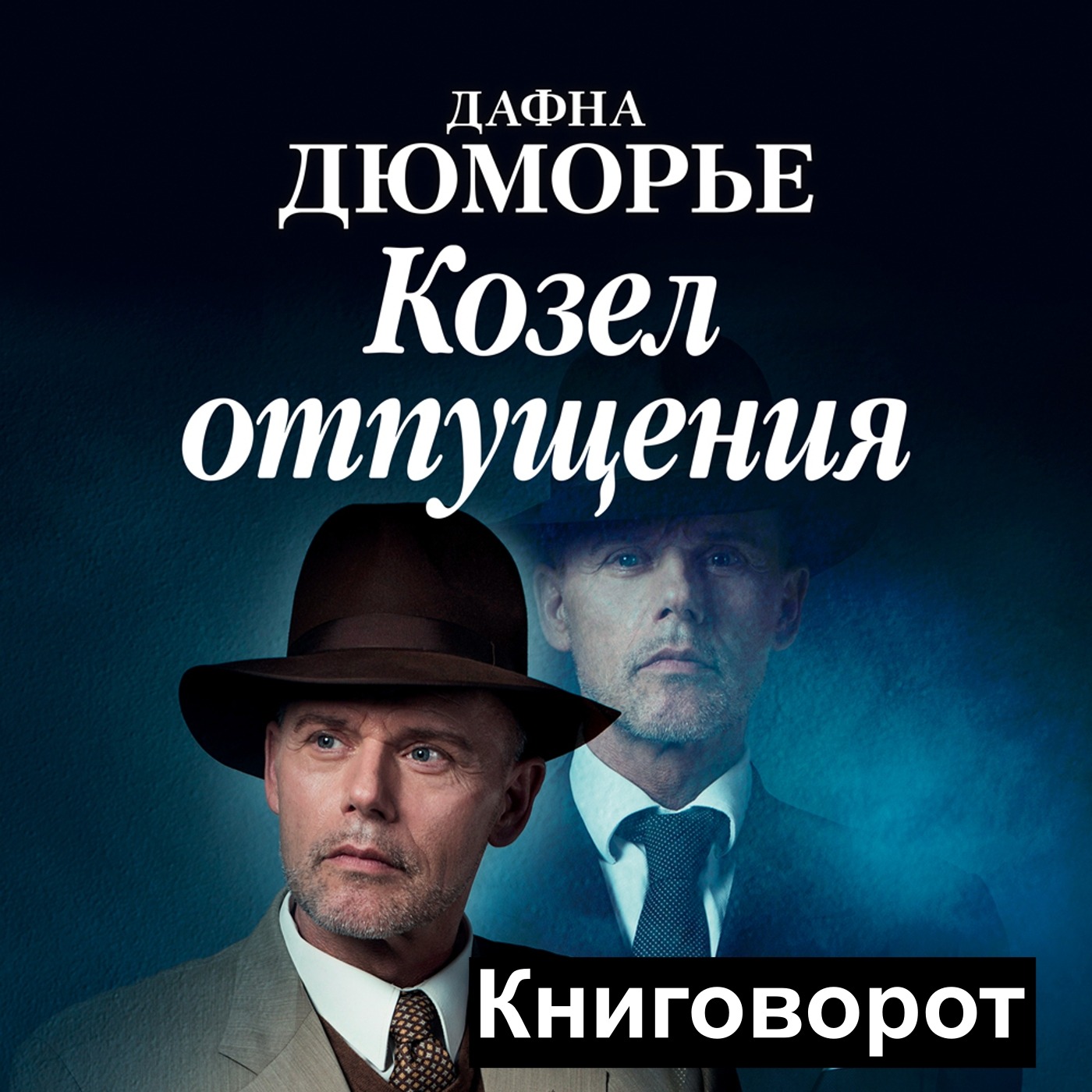 Козёл отпущения - Книговорот