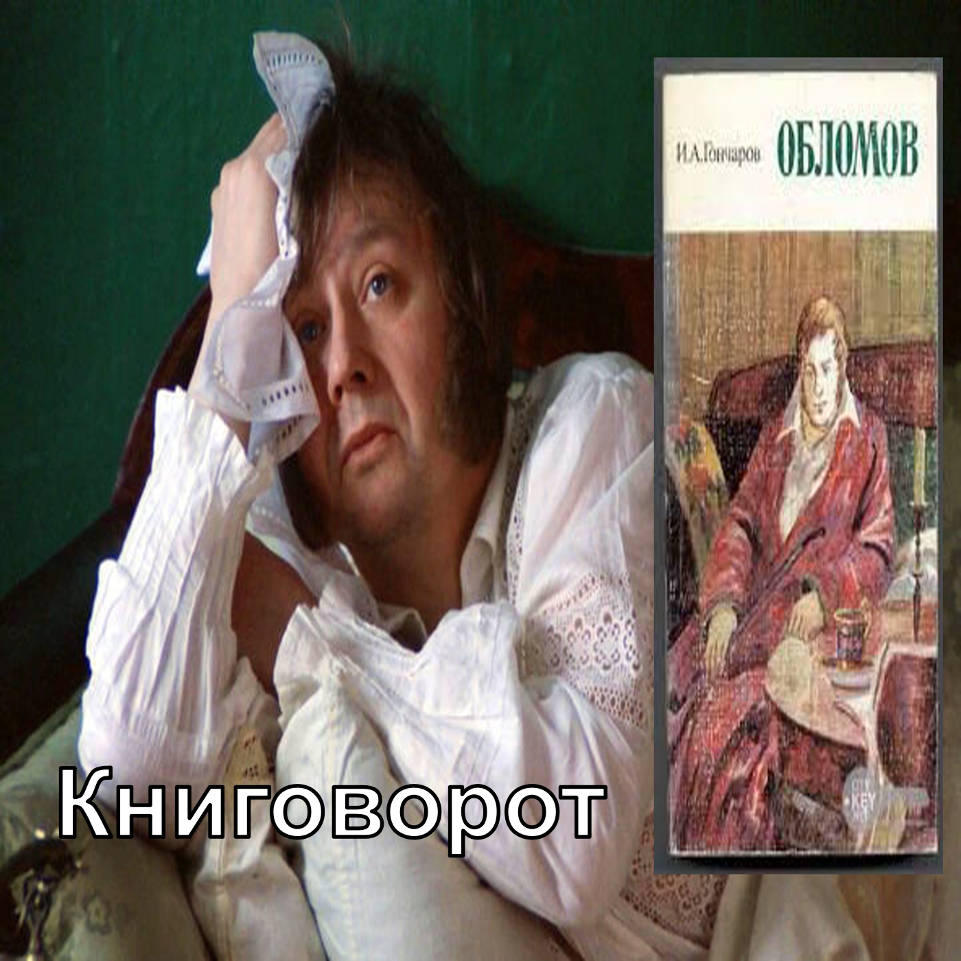 Обломов - Книговорот