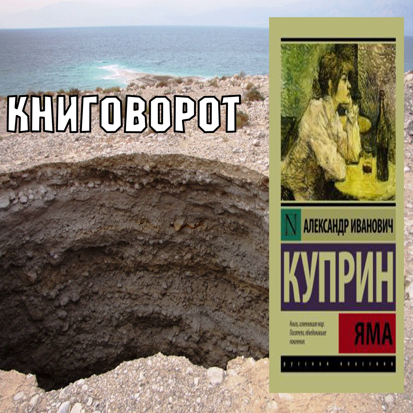 Яма - Книговорот