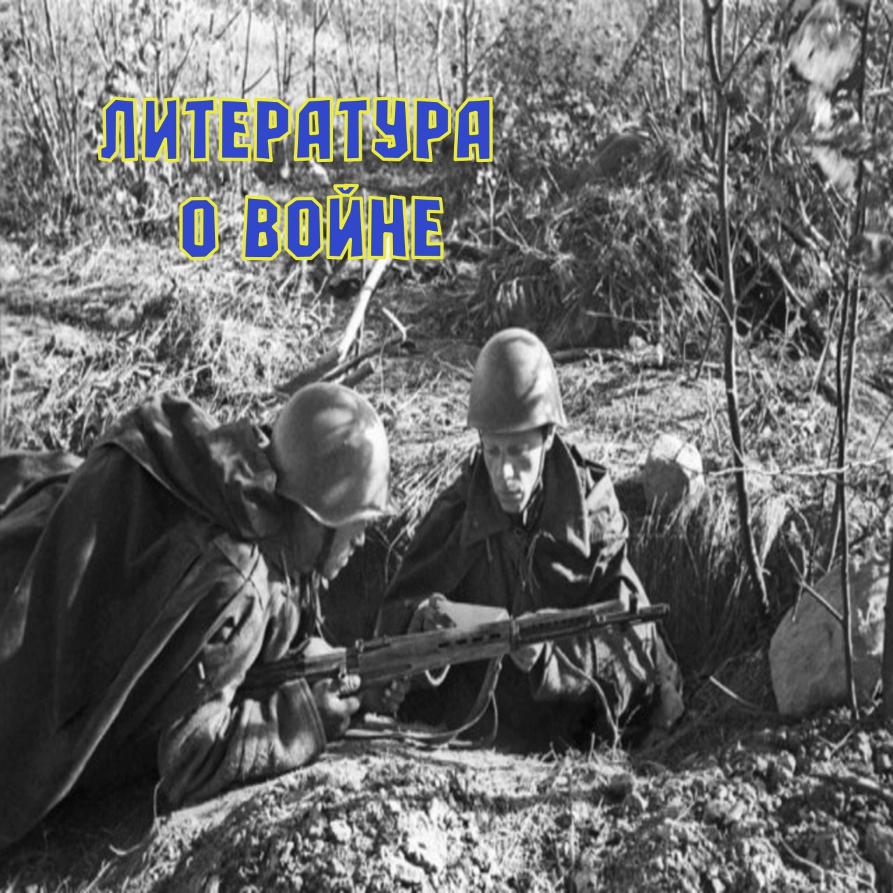 Литература о войне\ Военная проза