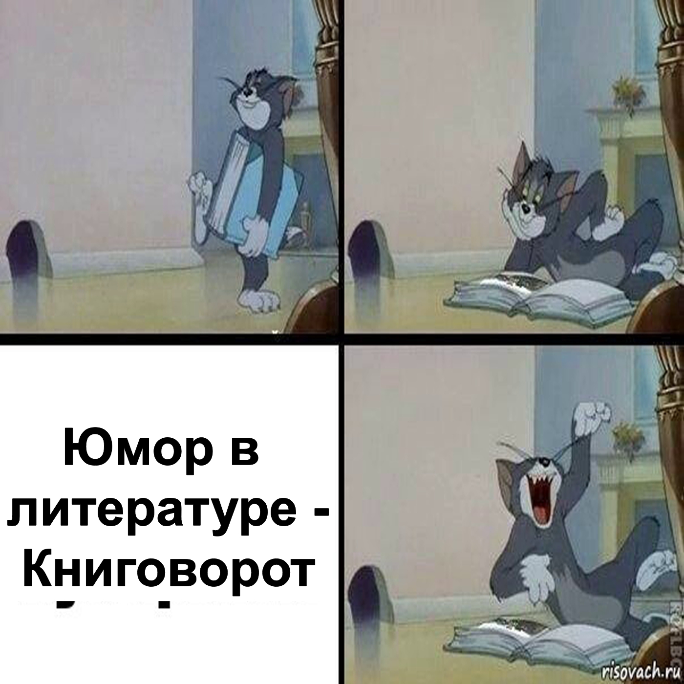 Юмор в литературе - Книговорот