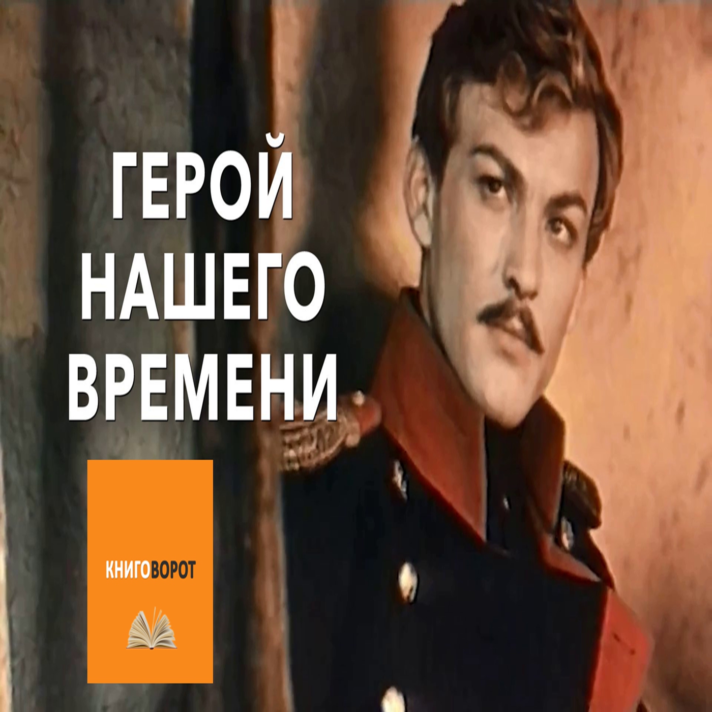 Герой нашего времени - Книговорот
