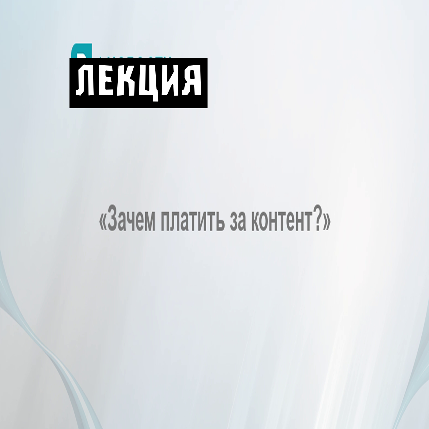 Почему нужно платить за контент