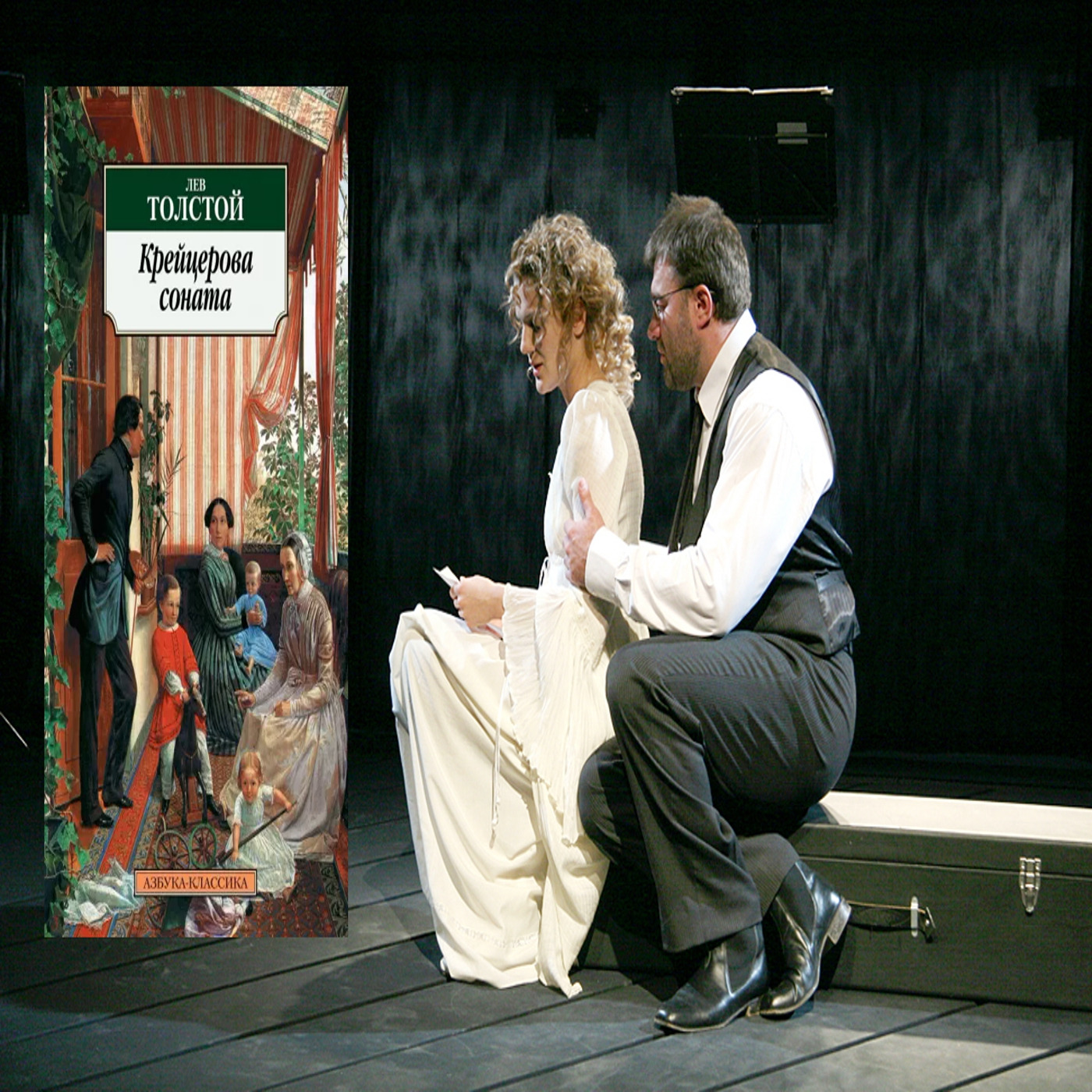 Л.Н. Толстой "Крейцерова соната"