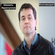 Шамиль Идиатуллин - Книговорот