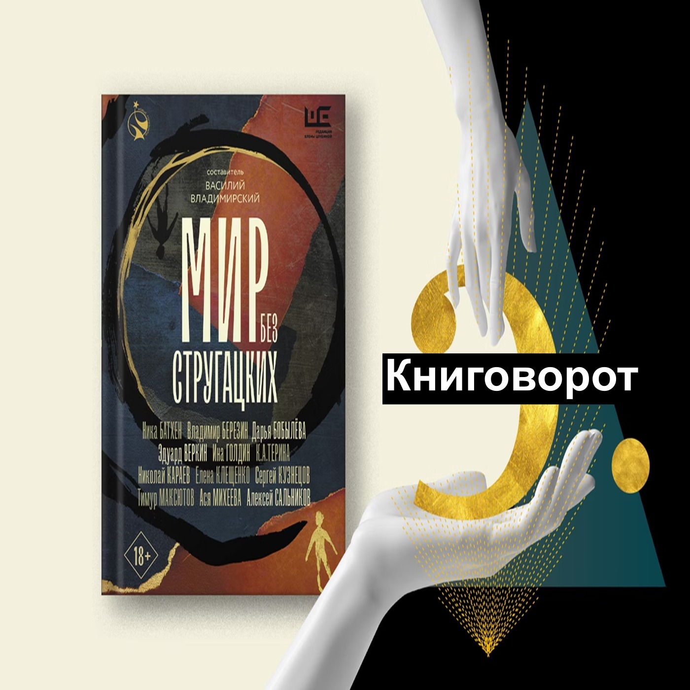Мир без Стругацких - Книговорот