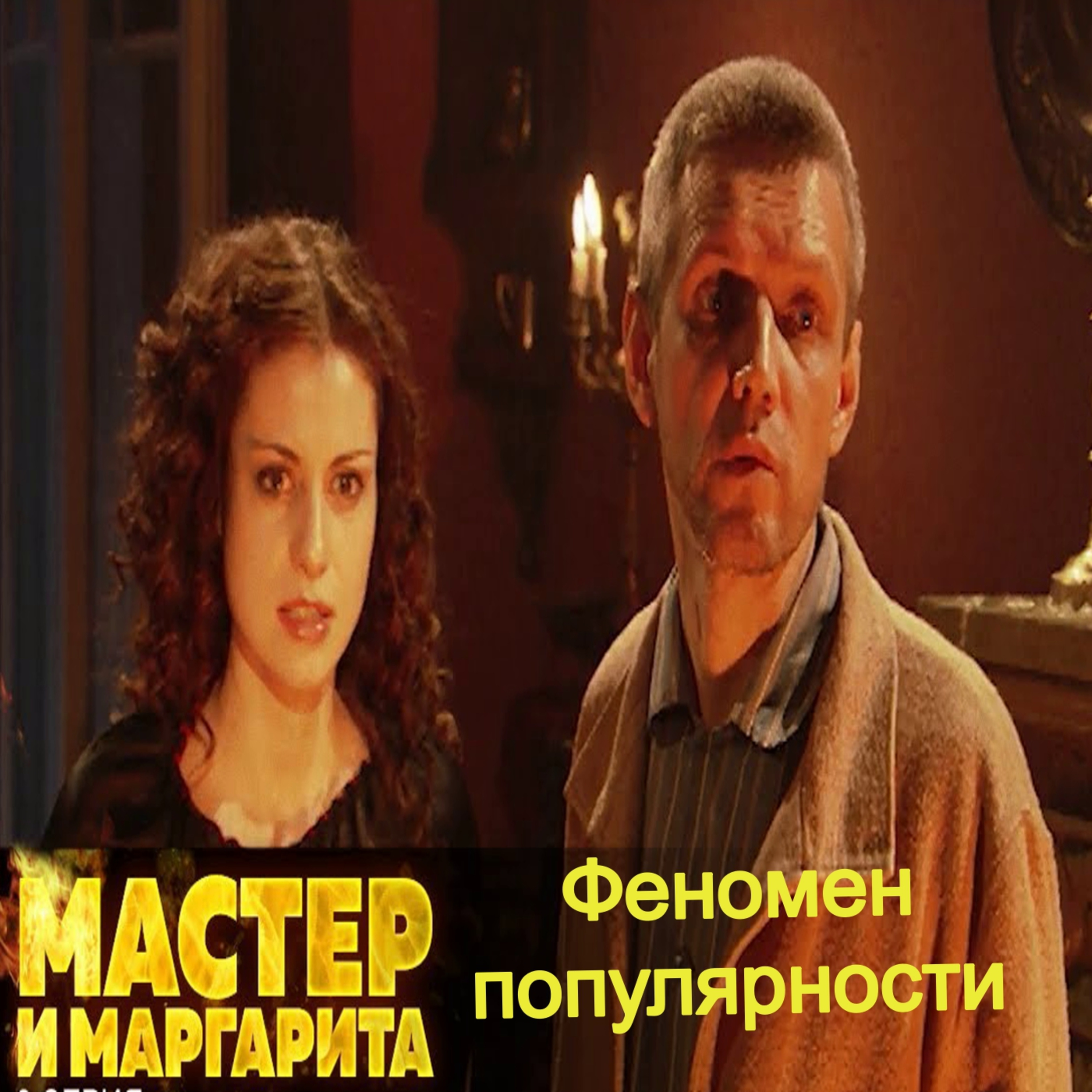 Мастер и Маргарита - феномен популярности