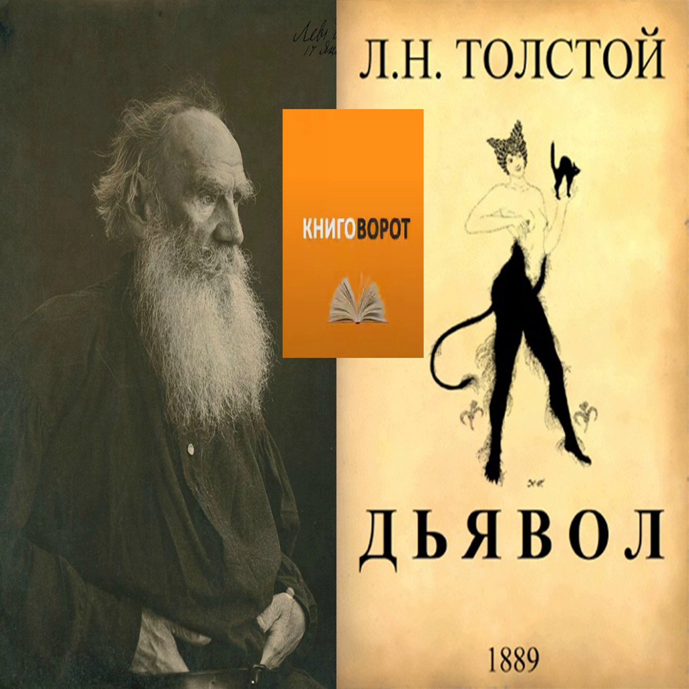 Дьявол - Книговорот