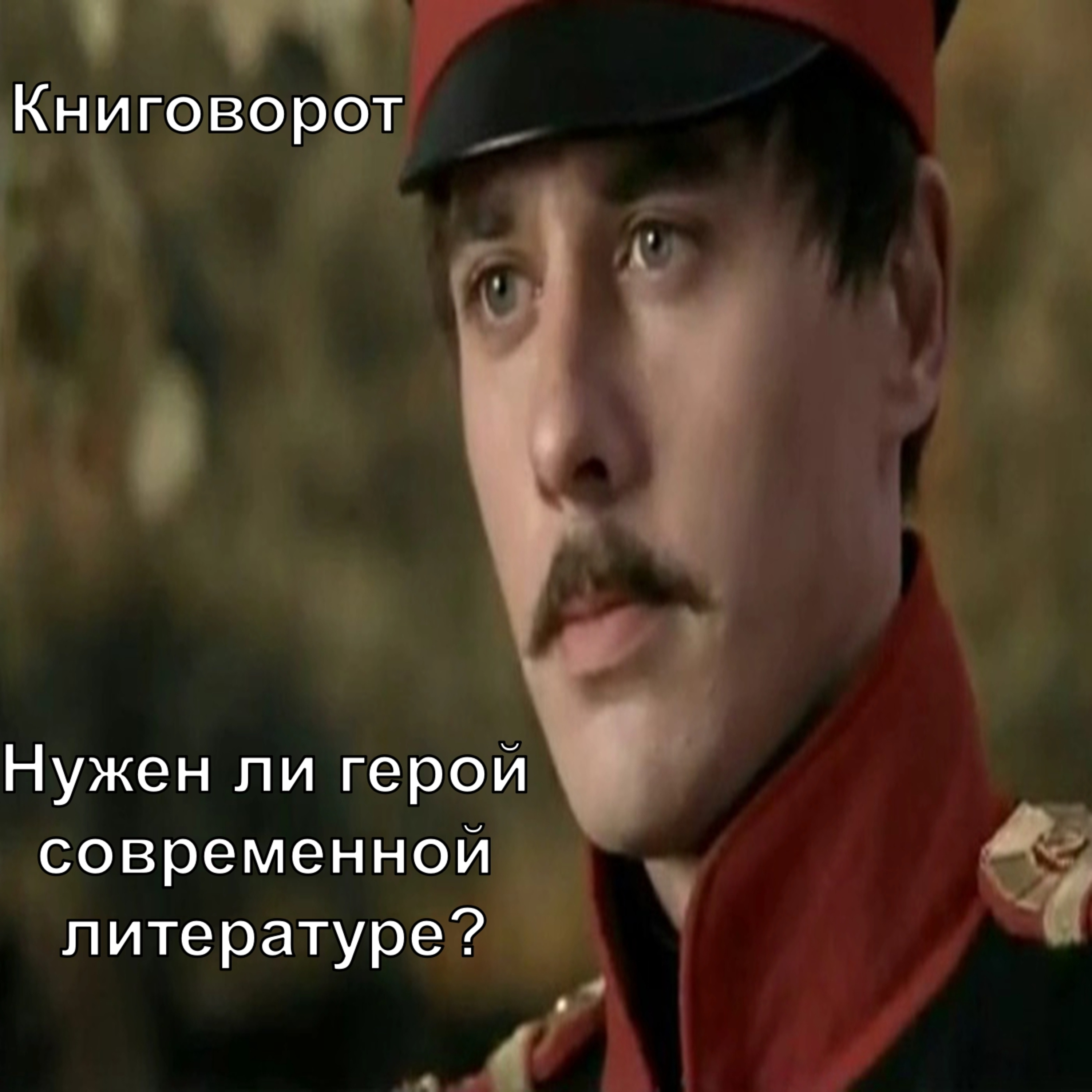 Нужен ли герой современной литературе? - Книговорот