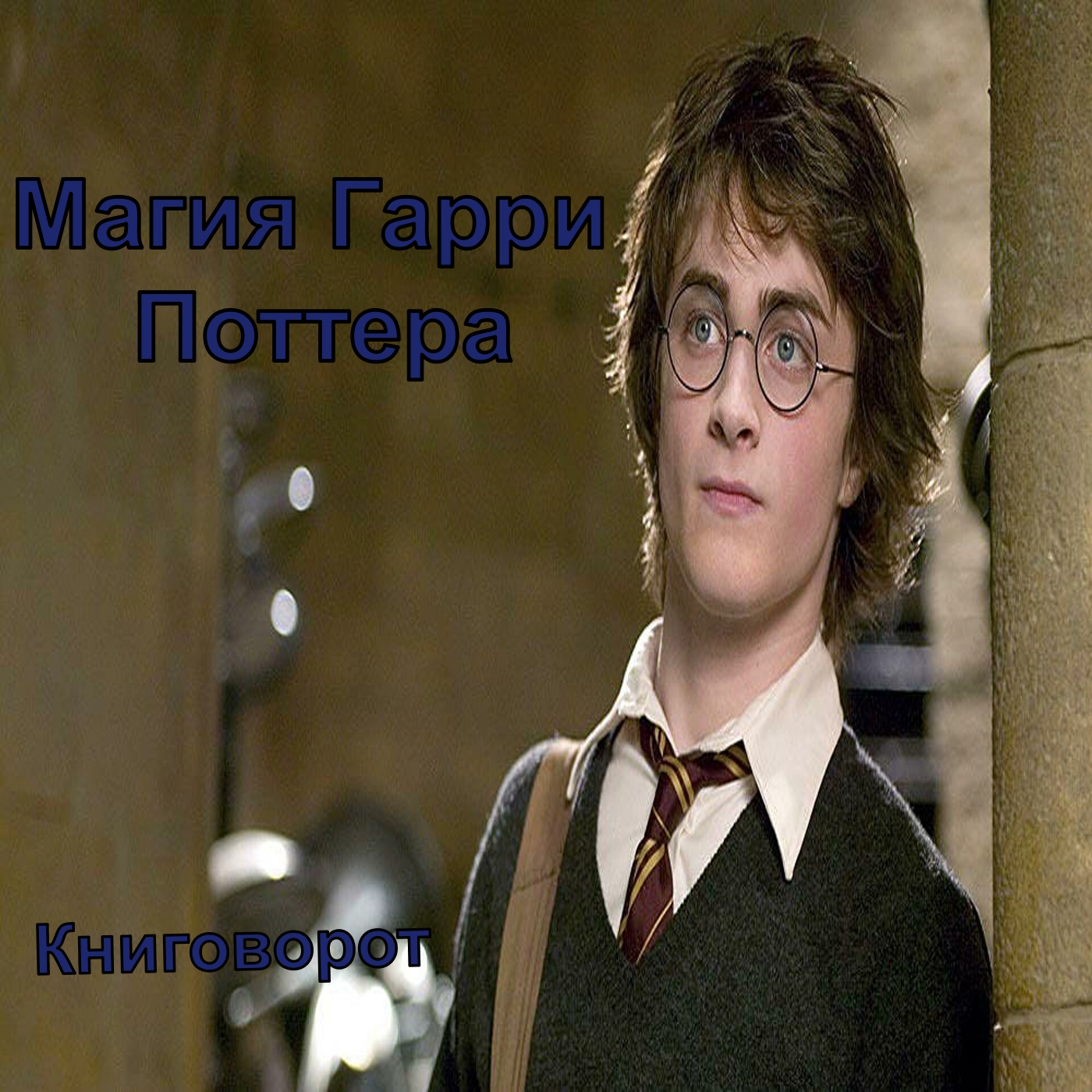 Магия Гарри Поттера - Книговорот