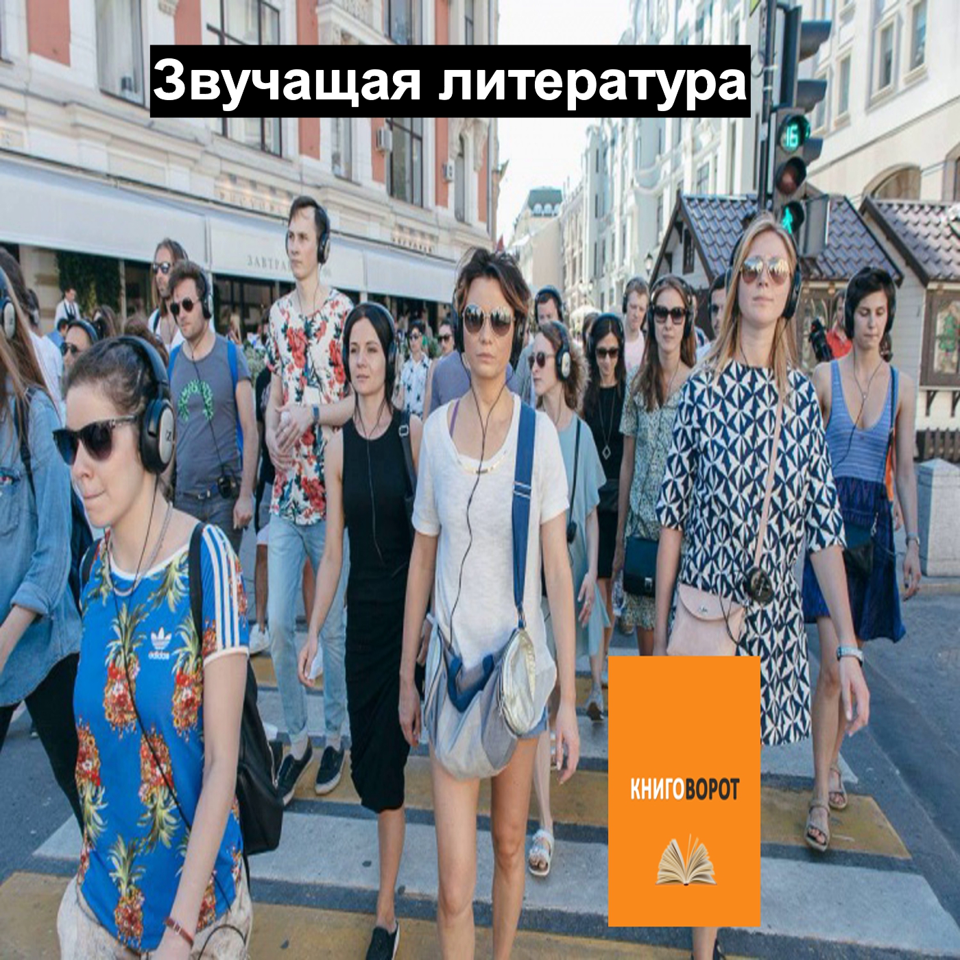 Звучащая литература - Книговорот