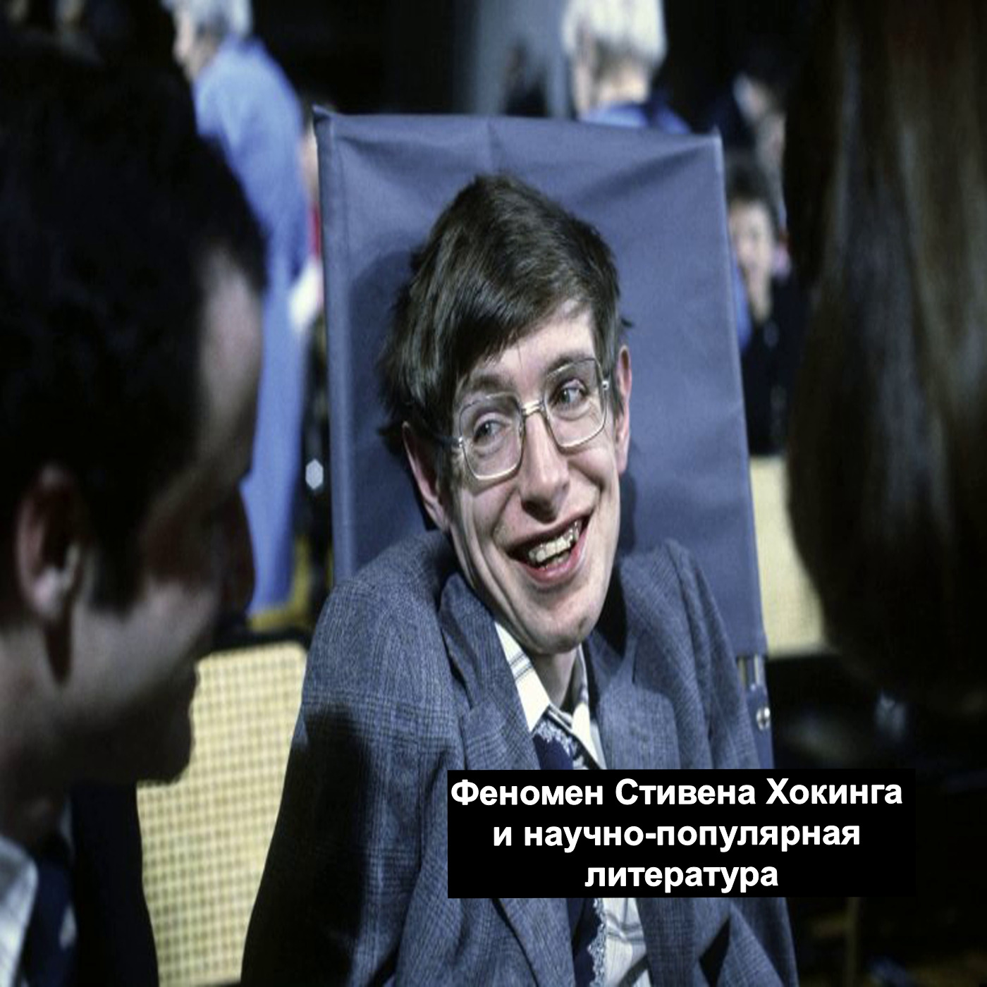 Феномен Стивена Хокинга и научно-популярная литература