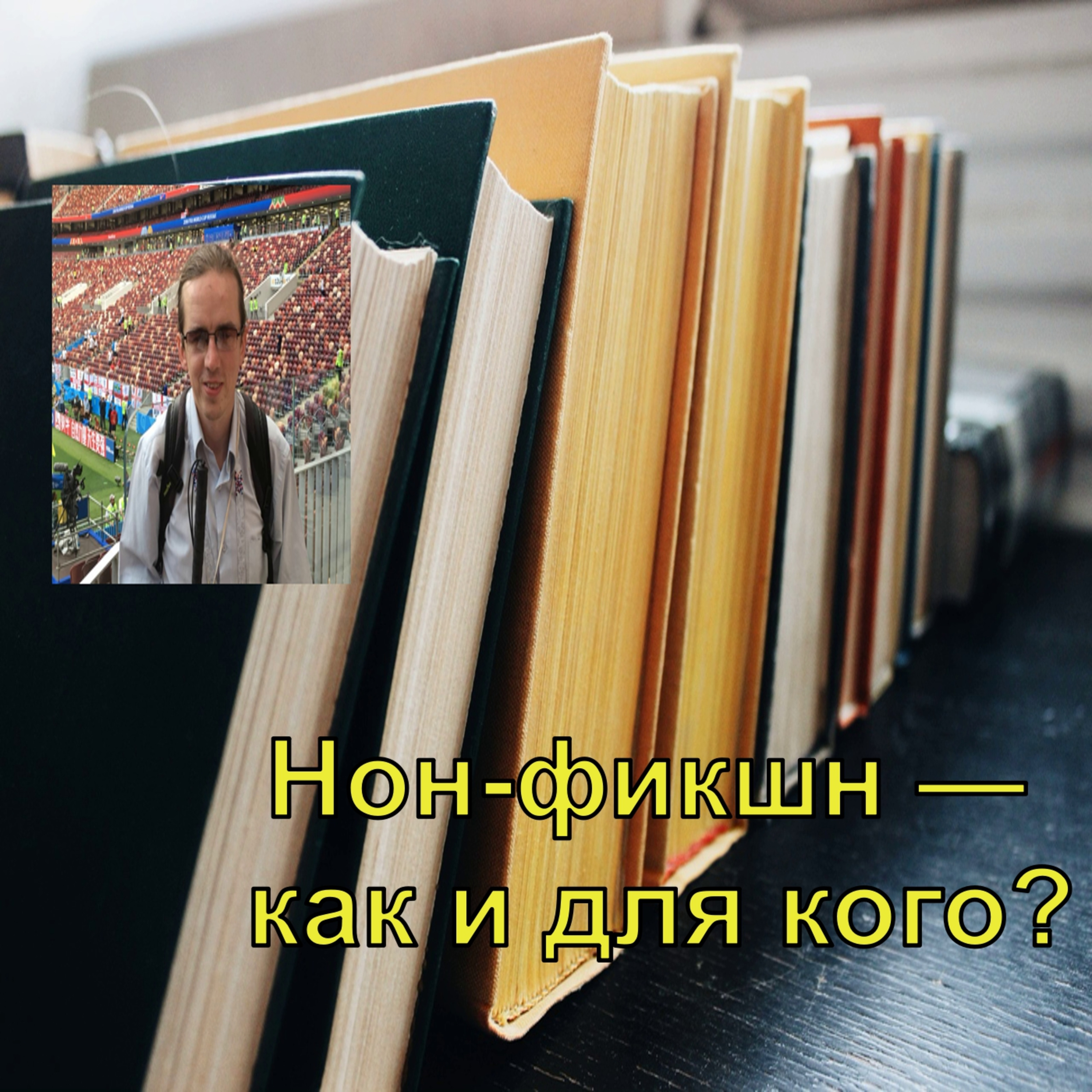 Нон-фикшн — как и для кого? - Книговорот