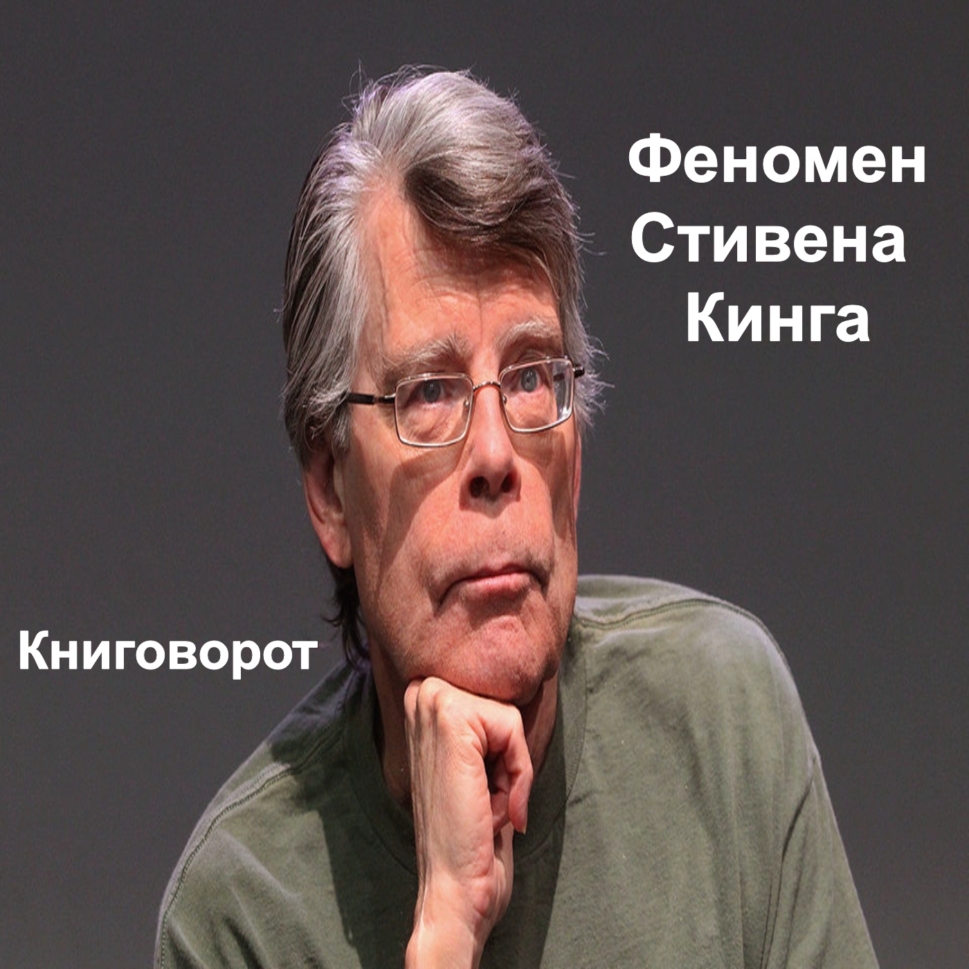 Феномен Стивена Кинга - Книговорот