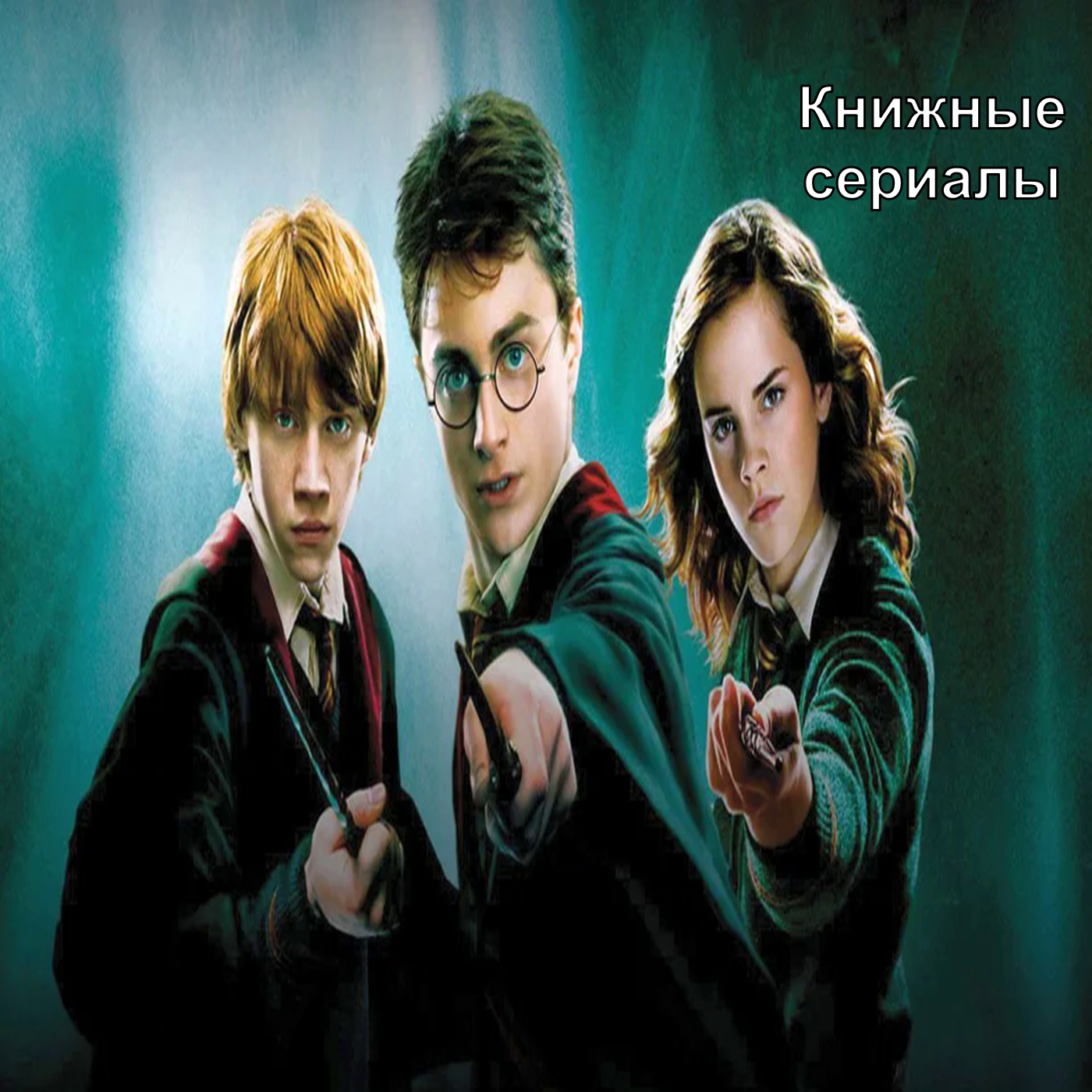Книжные сериалы
