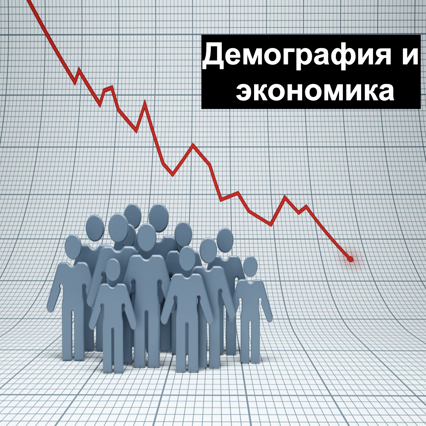 Демография и экономика