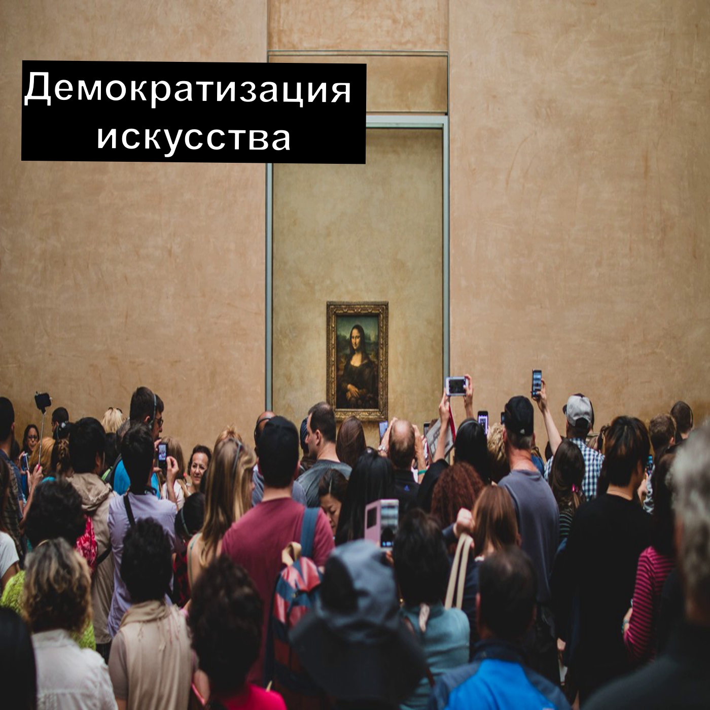 Демократизация искусства
