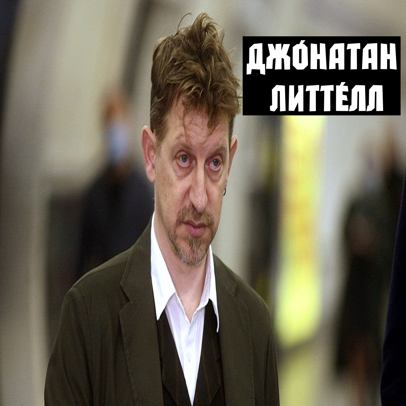 Джонатан Литтелл